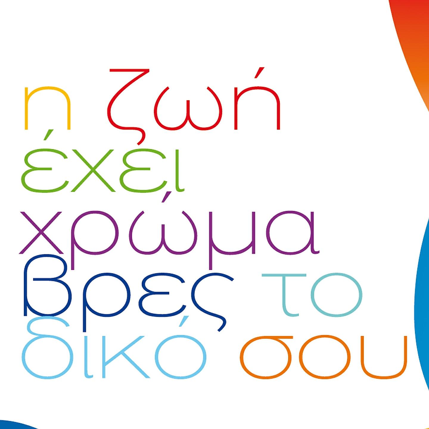 Релиз I Zoi Ehei Hroma