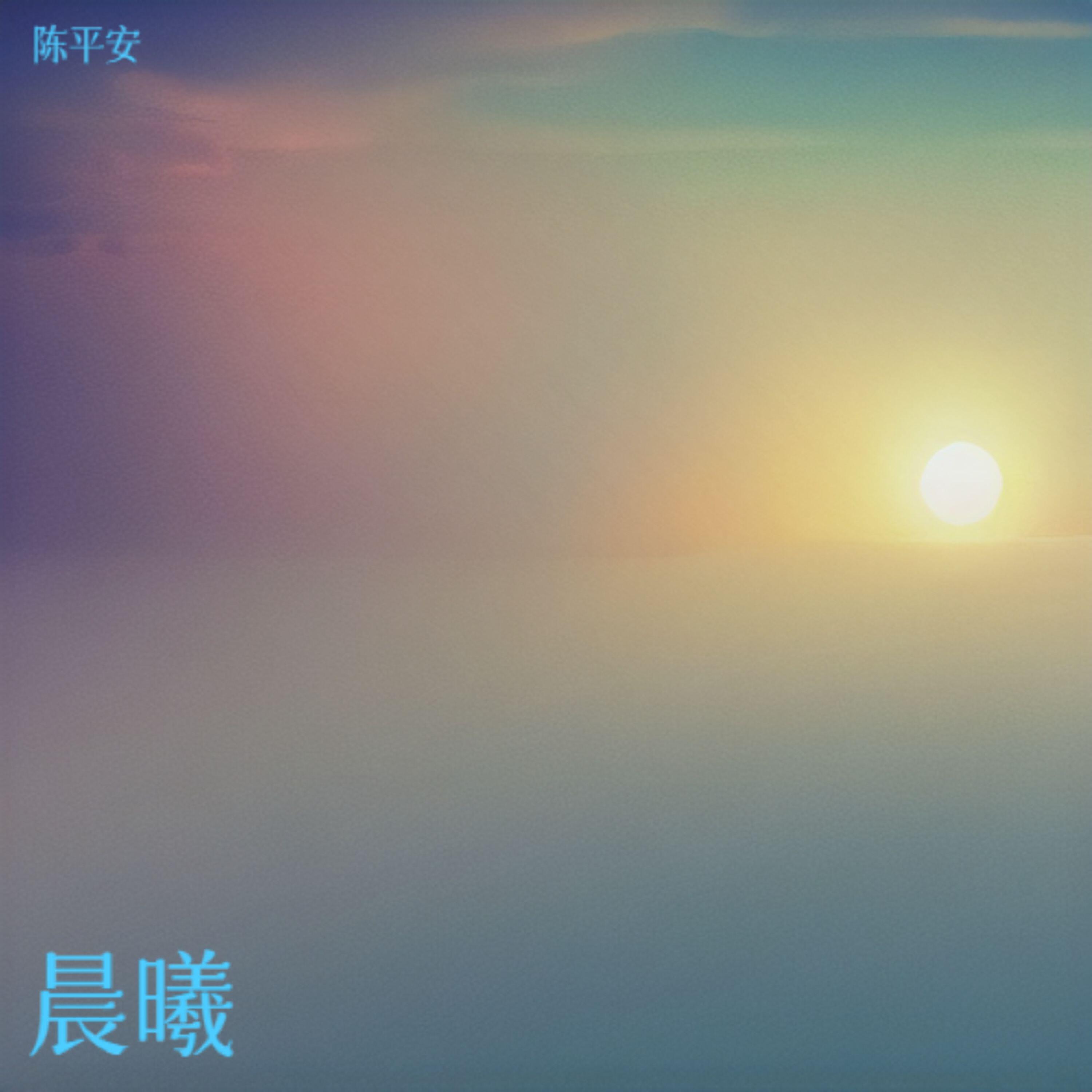 Релиз 晨曦