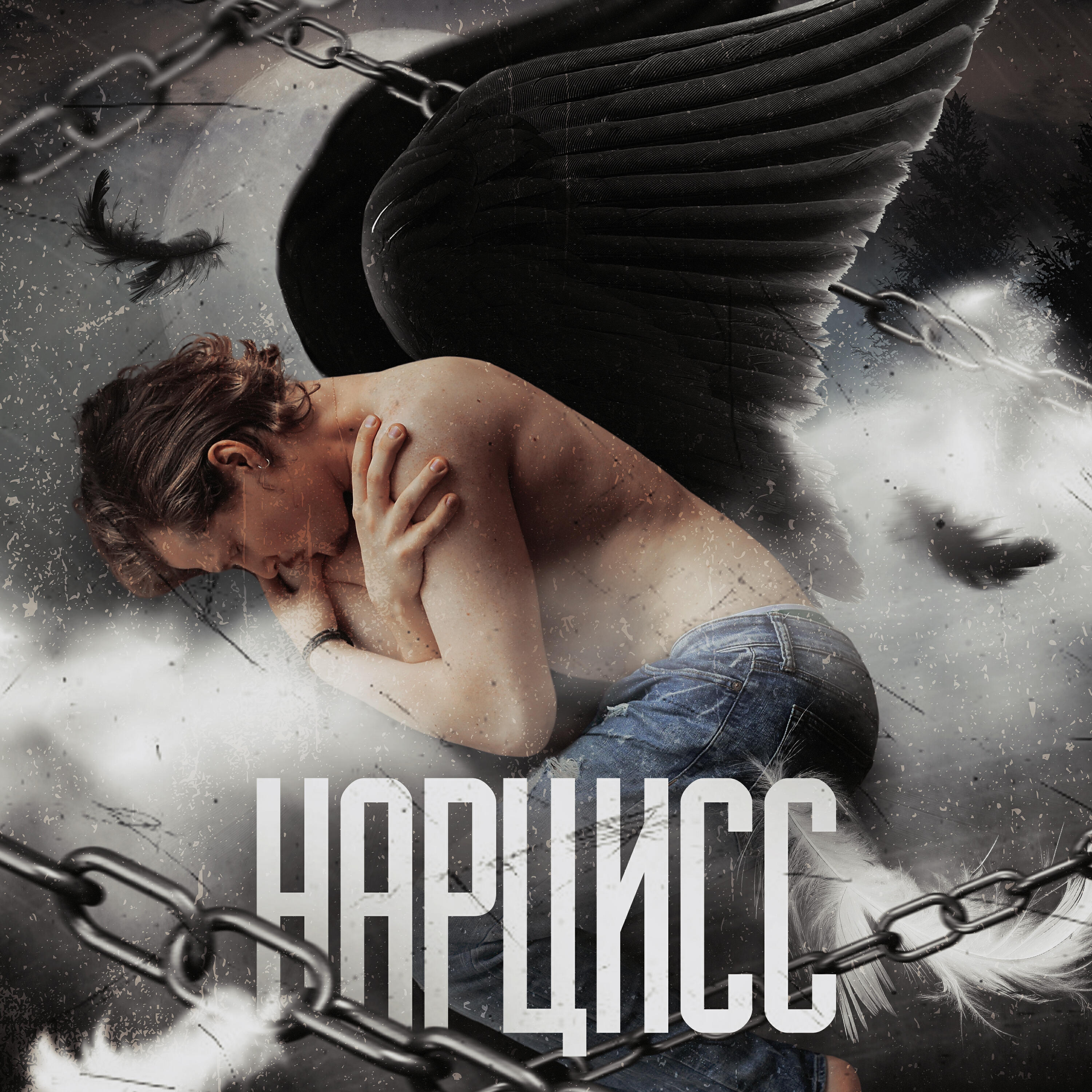 Релиз Нарцисс