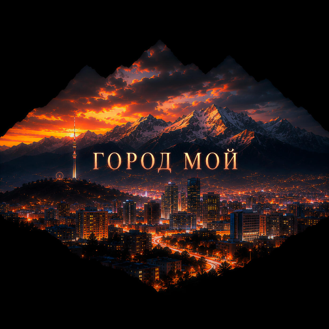 Релиз Город мой