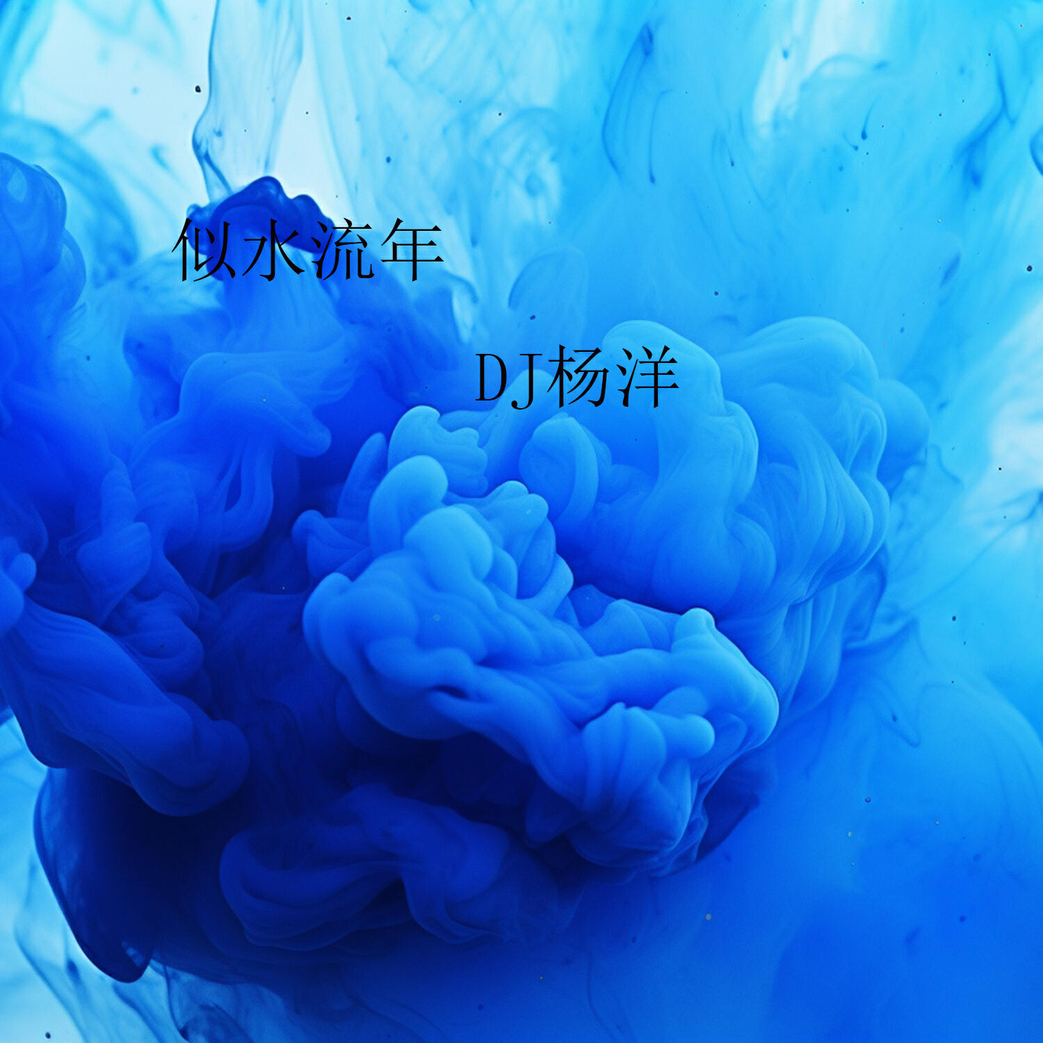 Релиз 似水流年