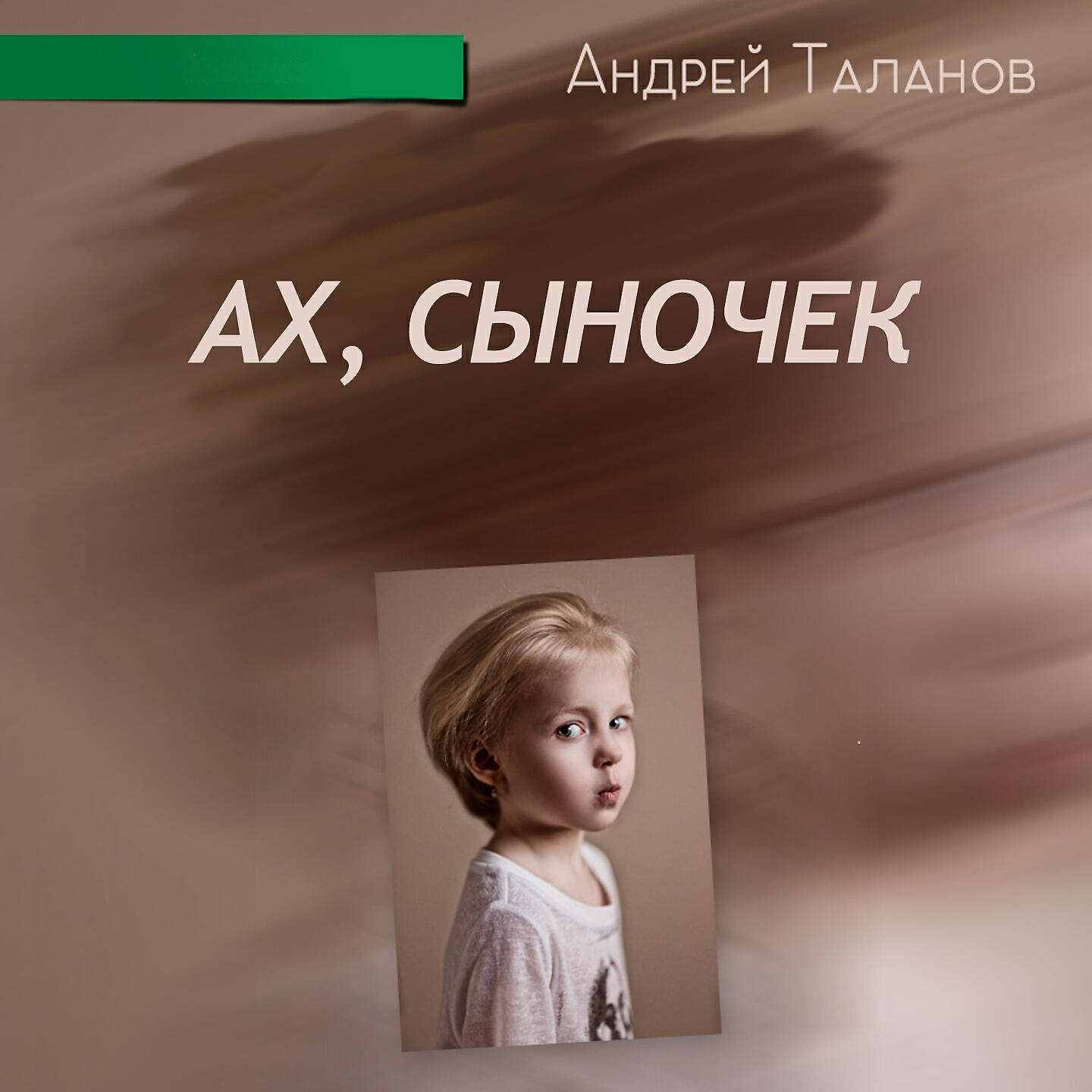 Постер альбома Ах, сыночек