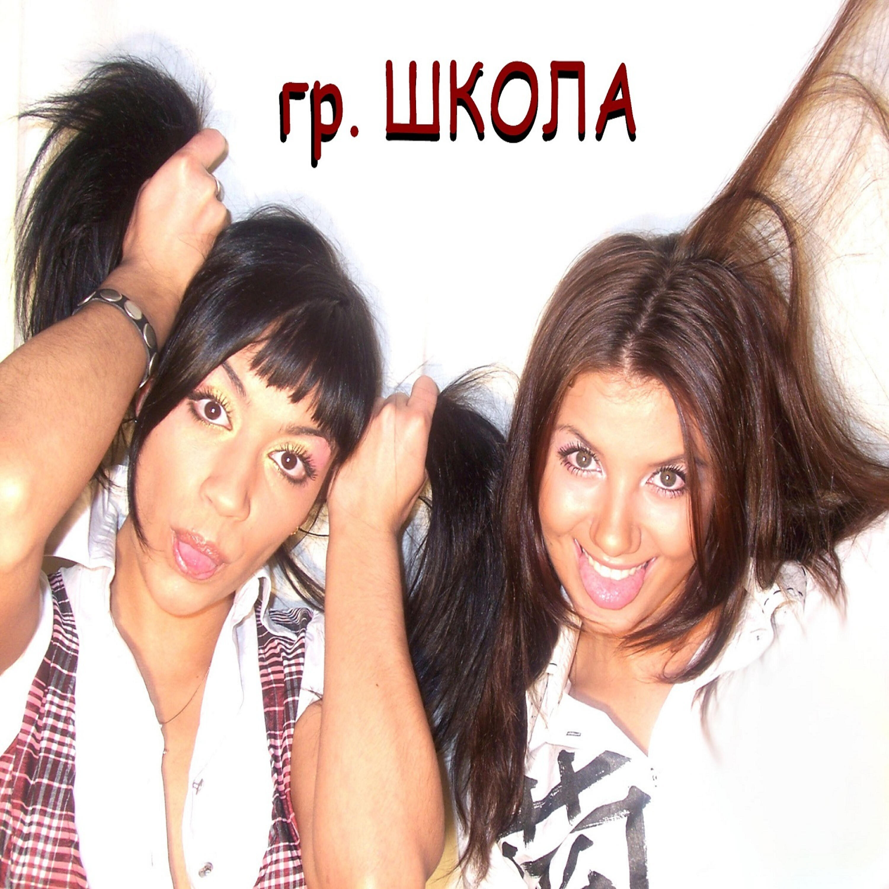группа Школа