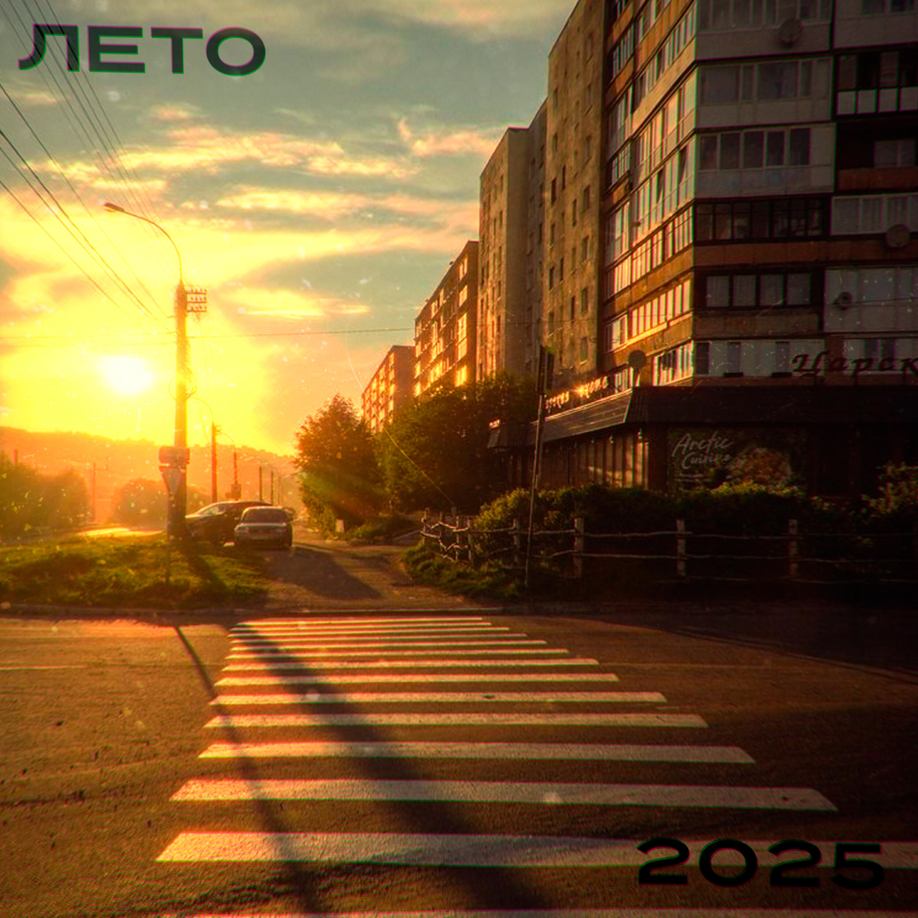 Релиз Лето 2025