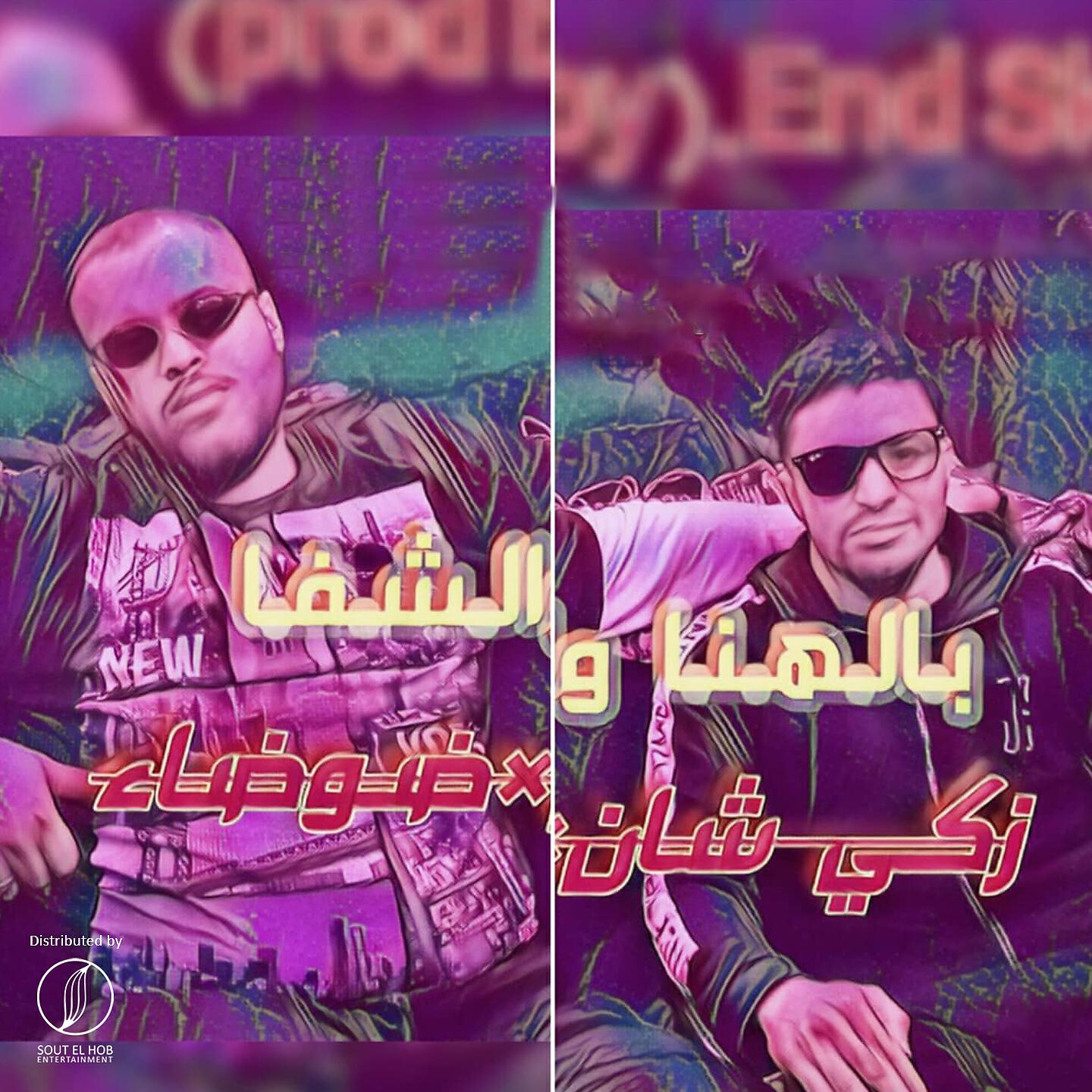 Релиз Be El Hana We El Shefa
