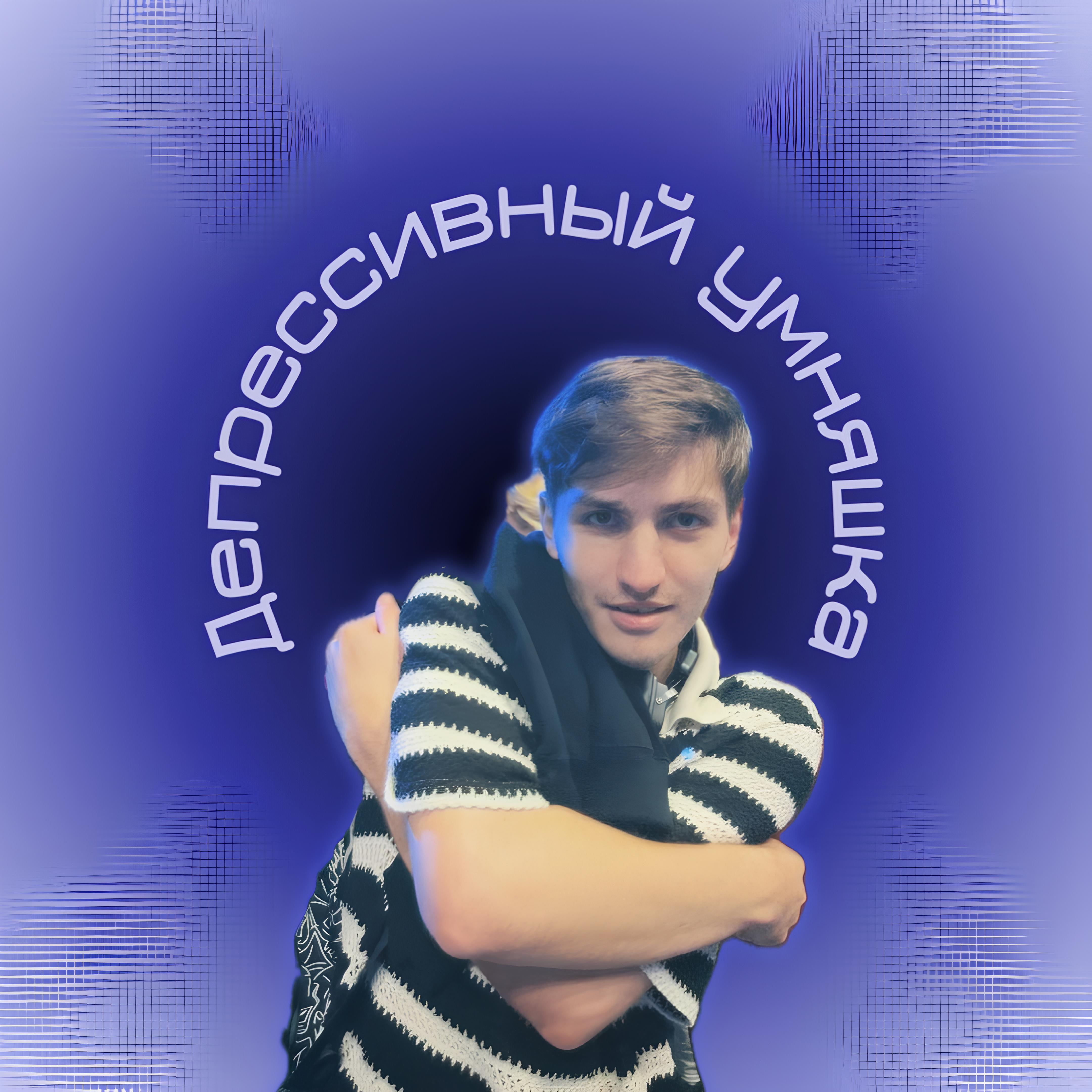 Релиз Депрессивный умняшка