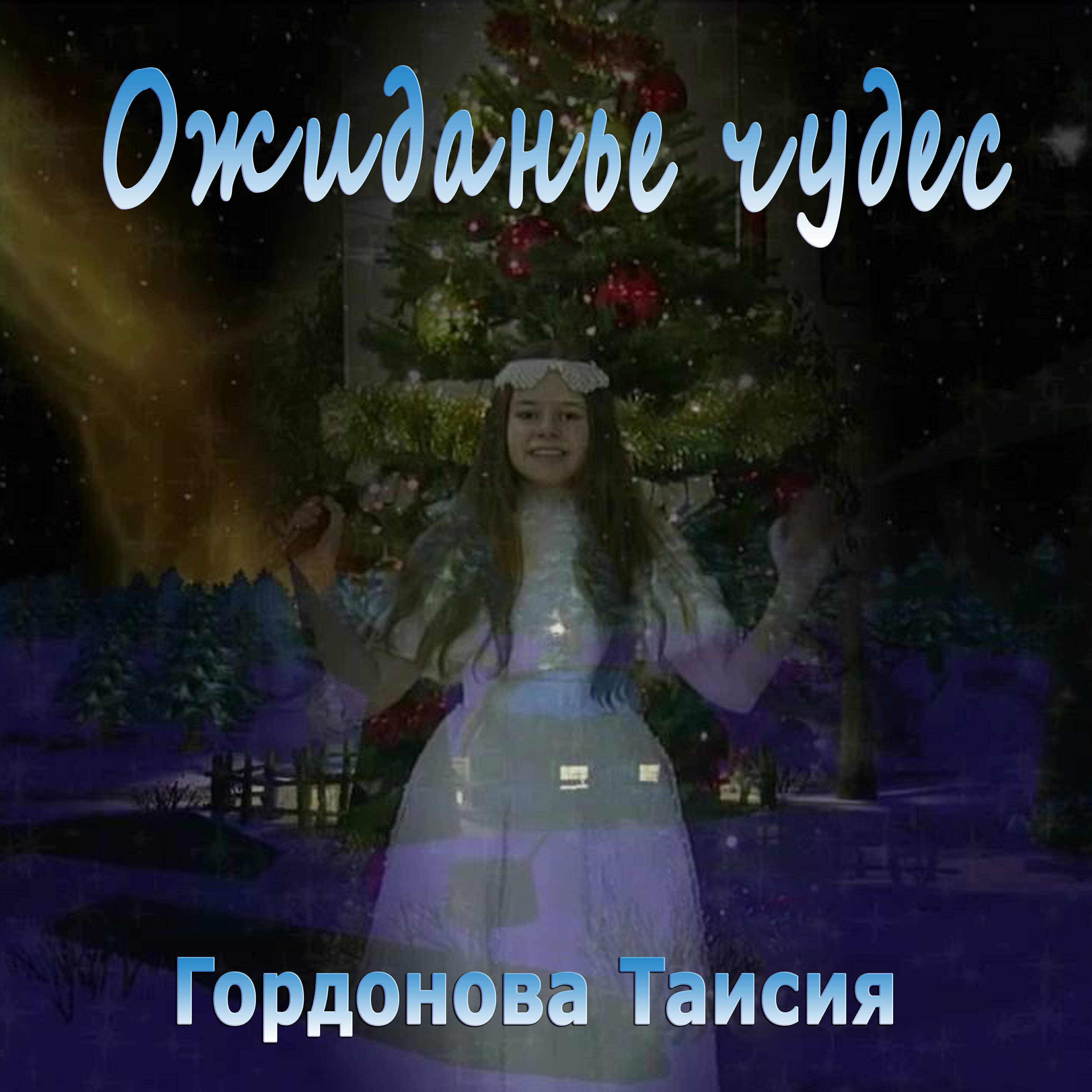 Релиз Ожиданье чудес