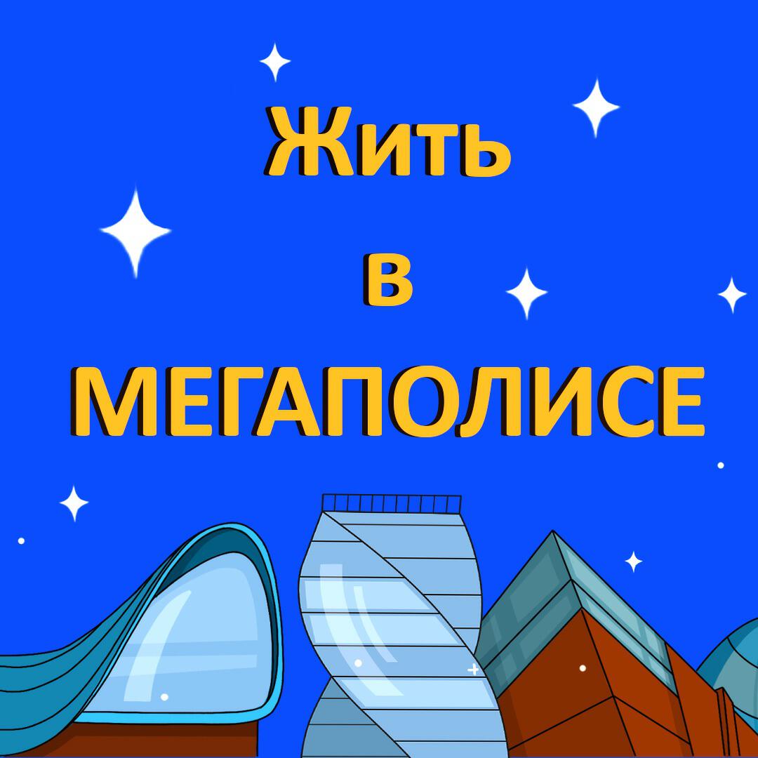 Подкаст Жить в мегаполисе
