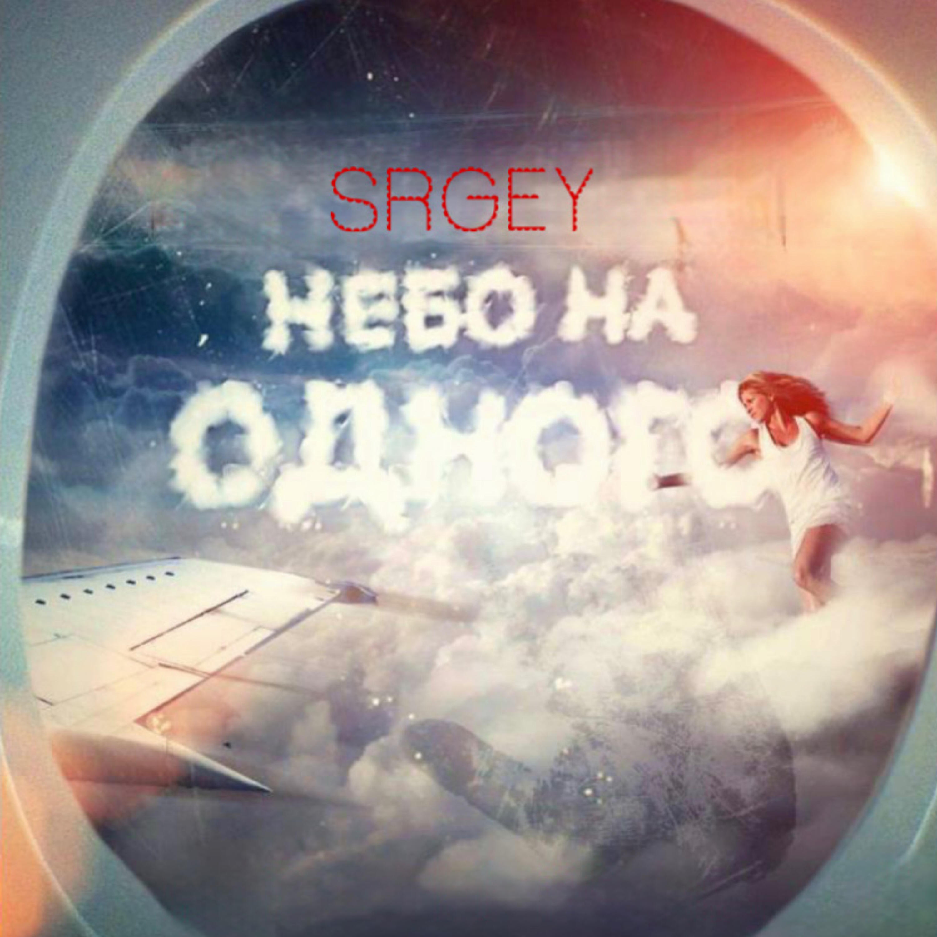 Релиз Небо-на-одного