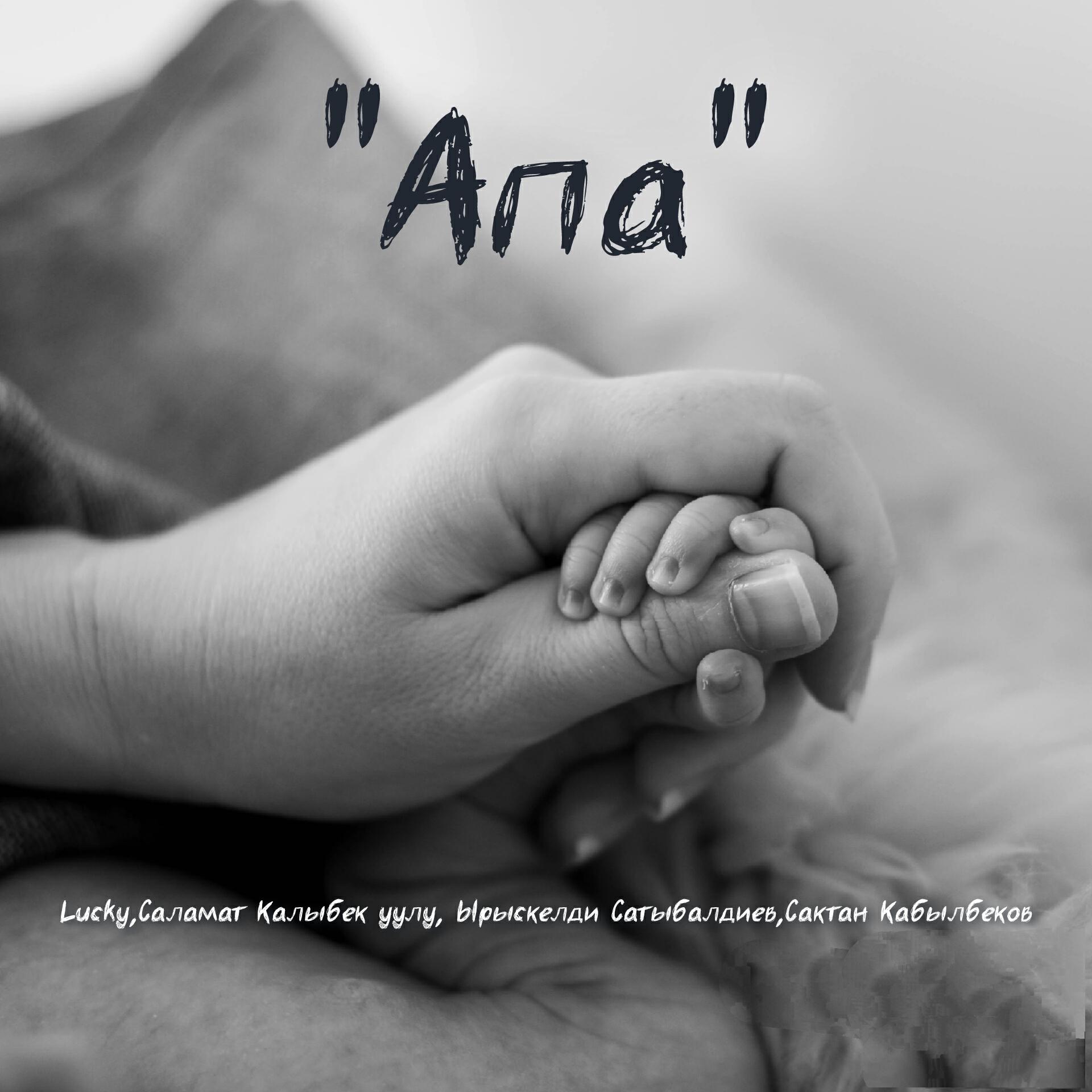 Постер альбома Апа