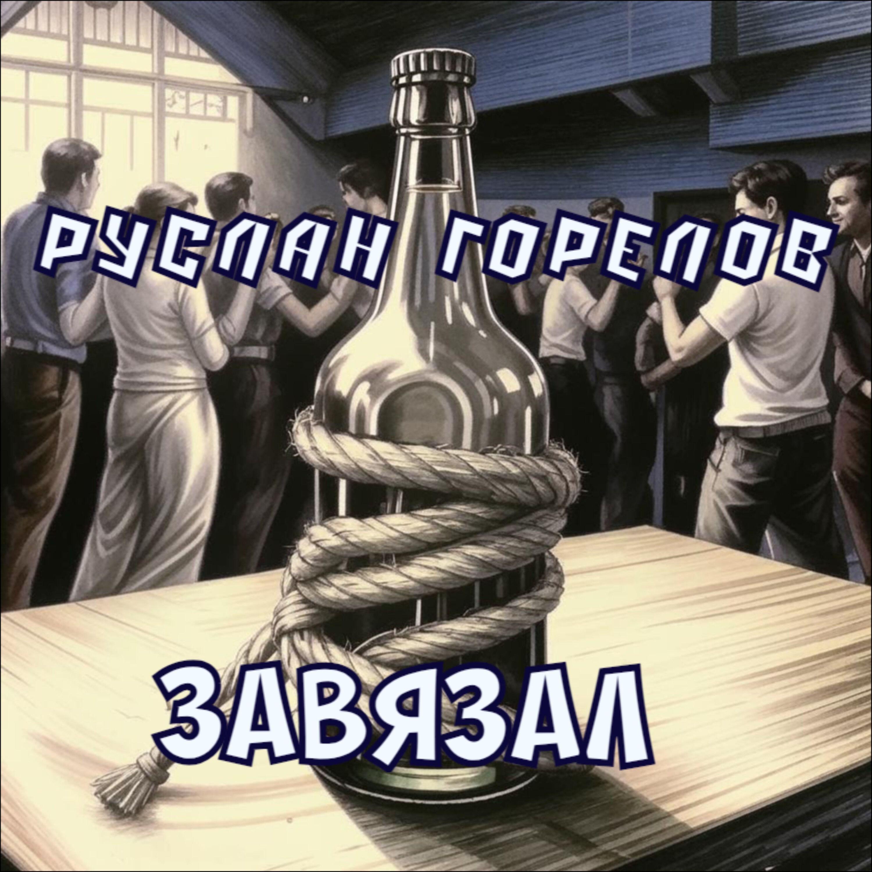 Релиз Завязал