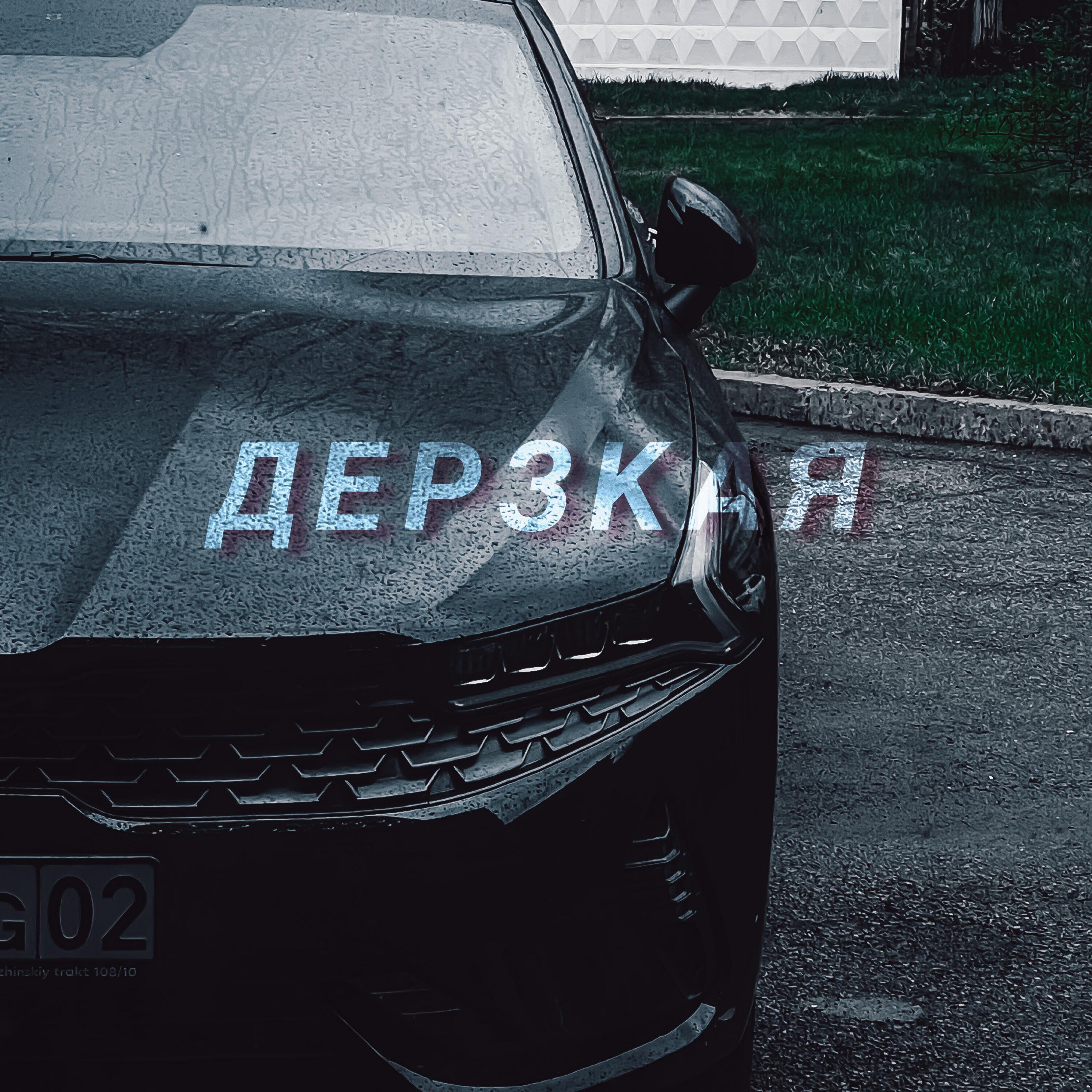 Постер альбома Дерзкая