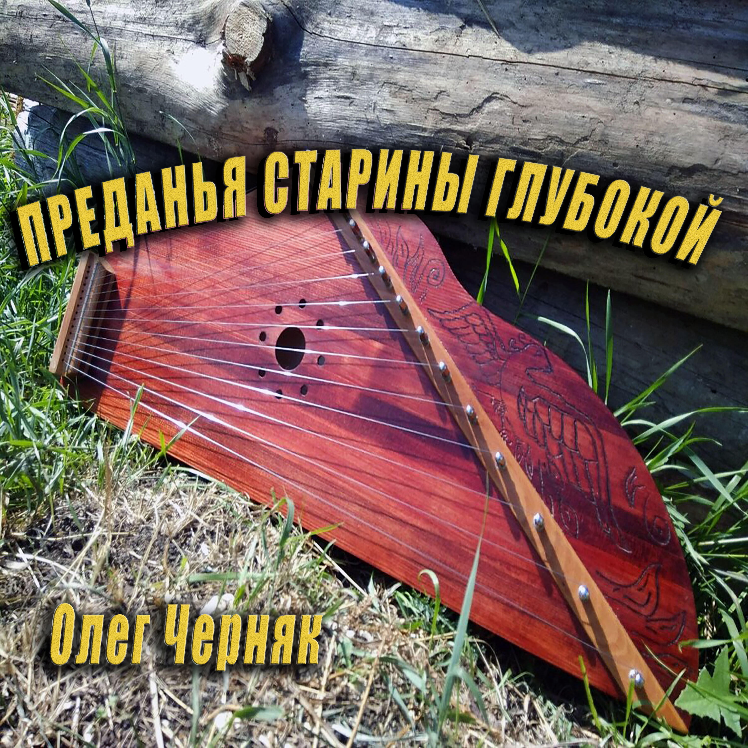 Релиз Преданья старины глубокой