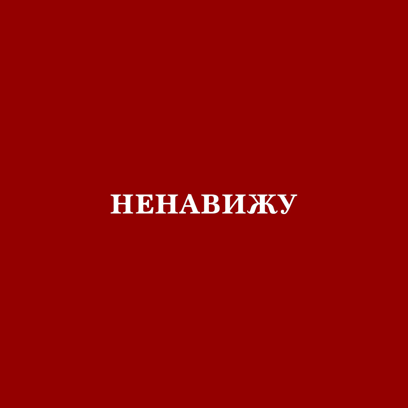 Релиз Ненавижу