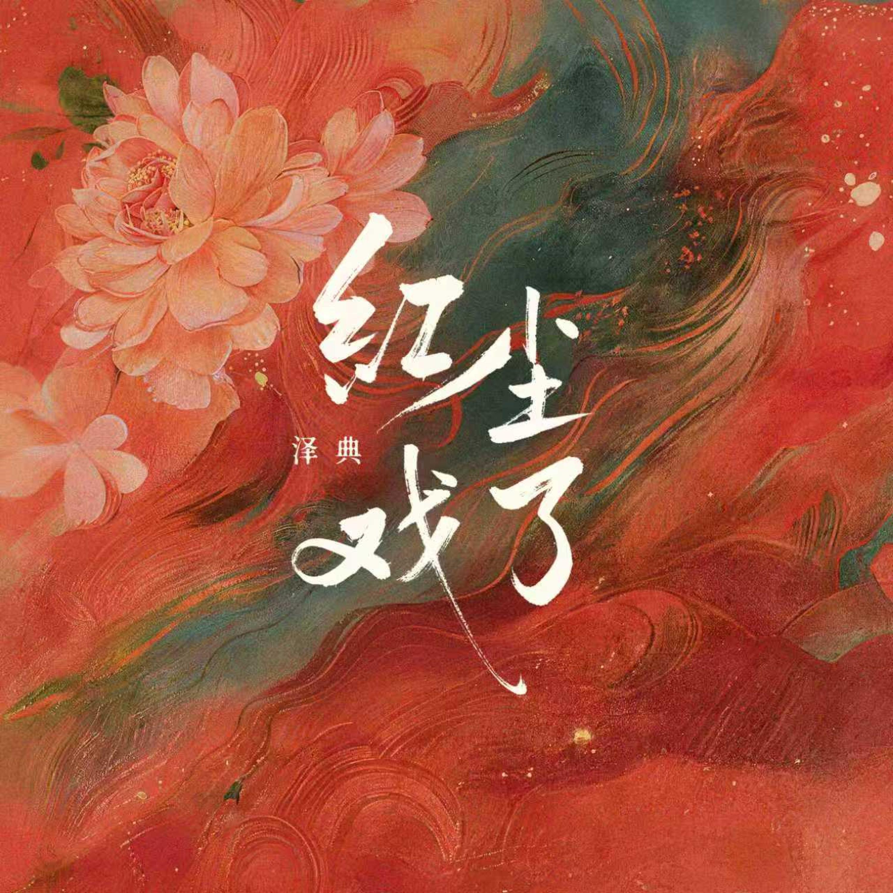 Релиз 红尘戏了