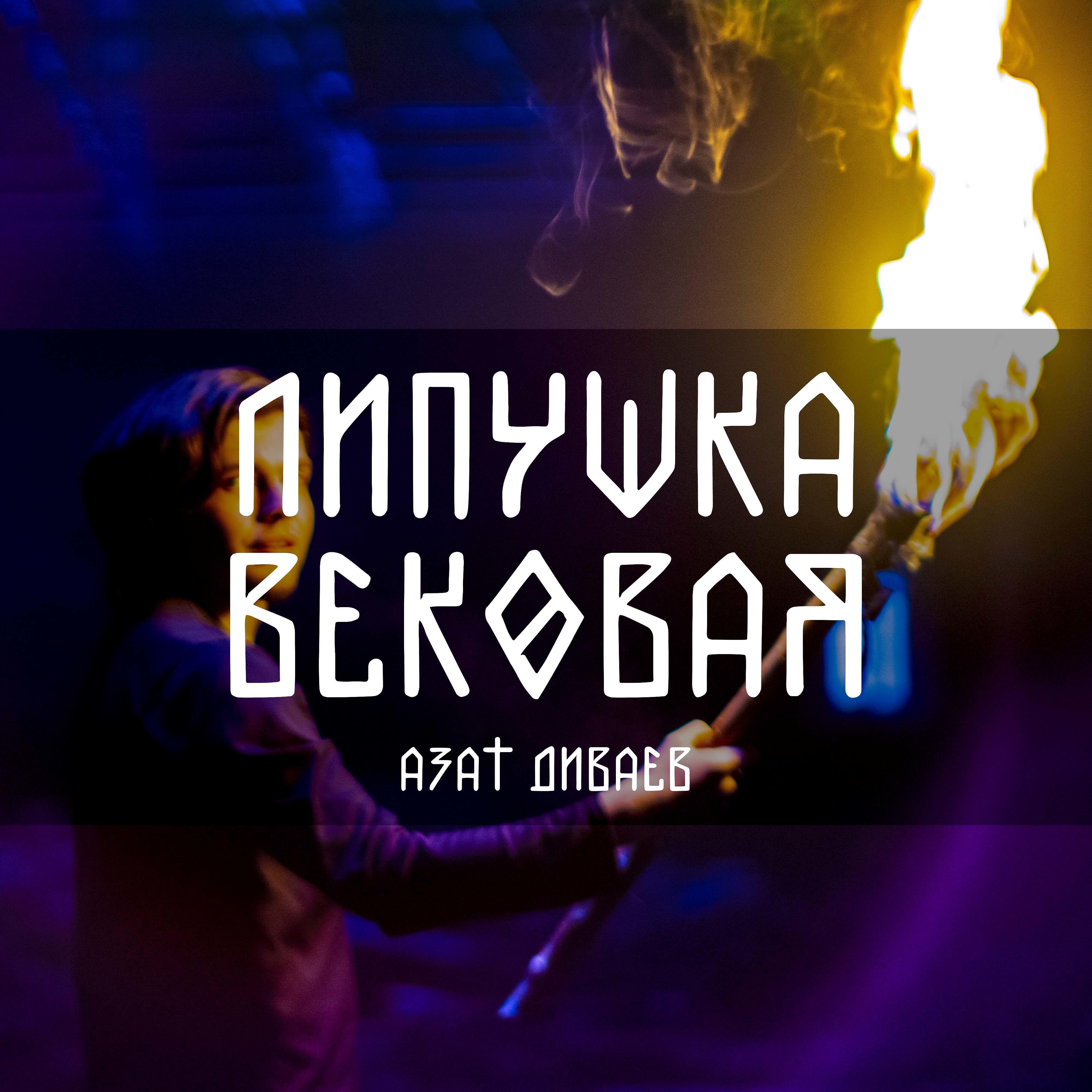 Релиз Липушка вековая