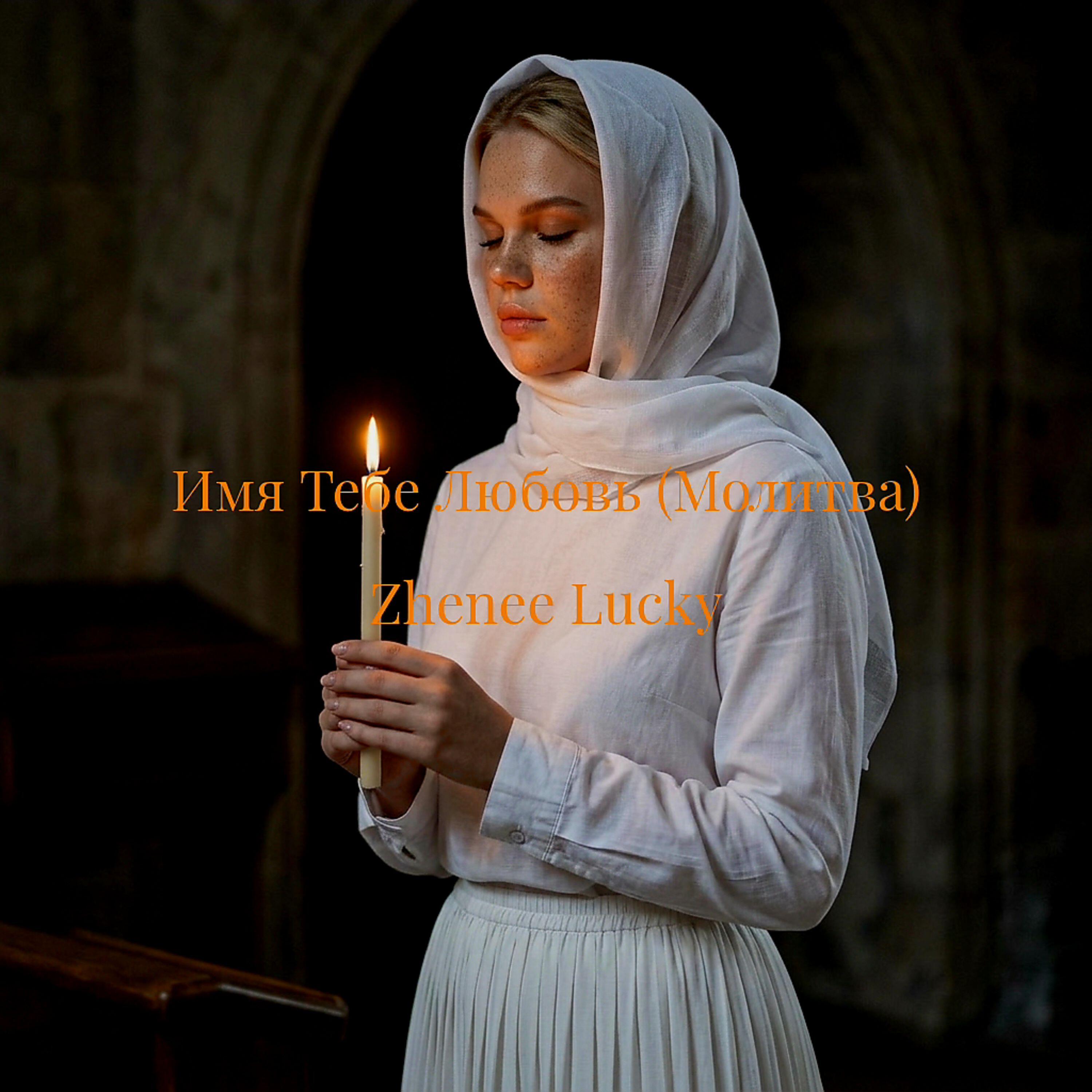 Релиз Имя Тебе Любовь