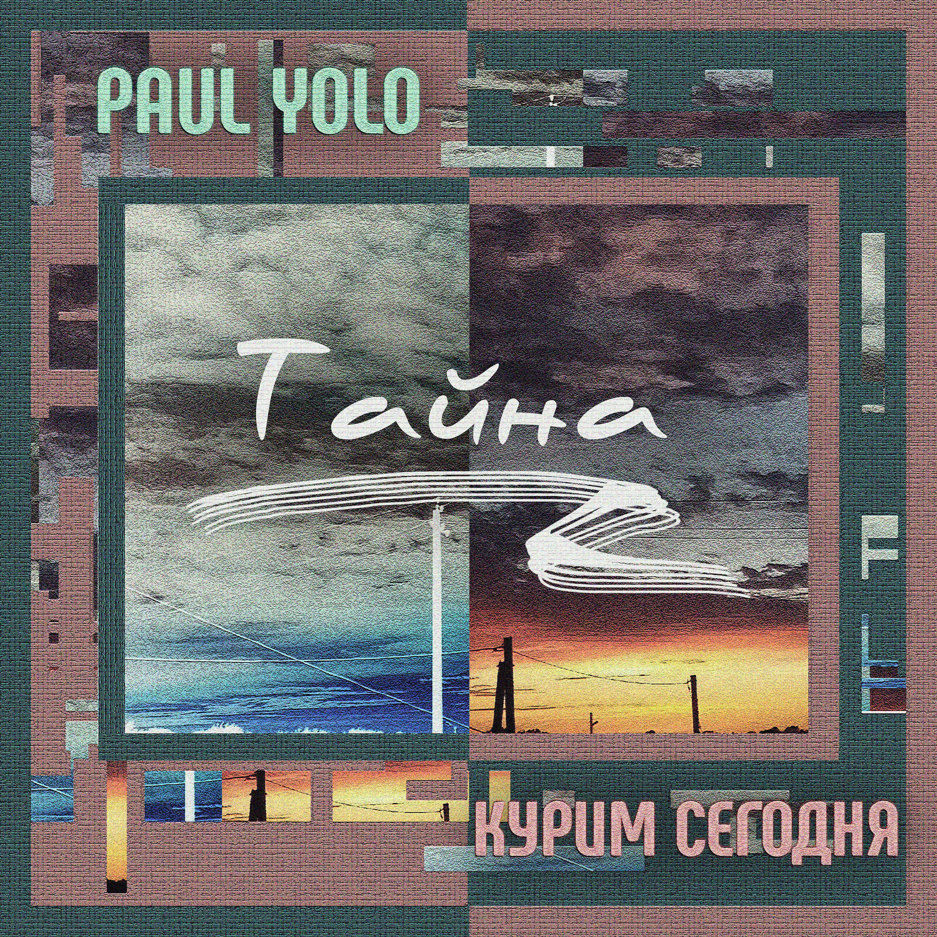 Релиз Тайна