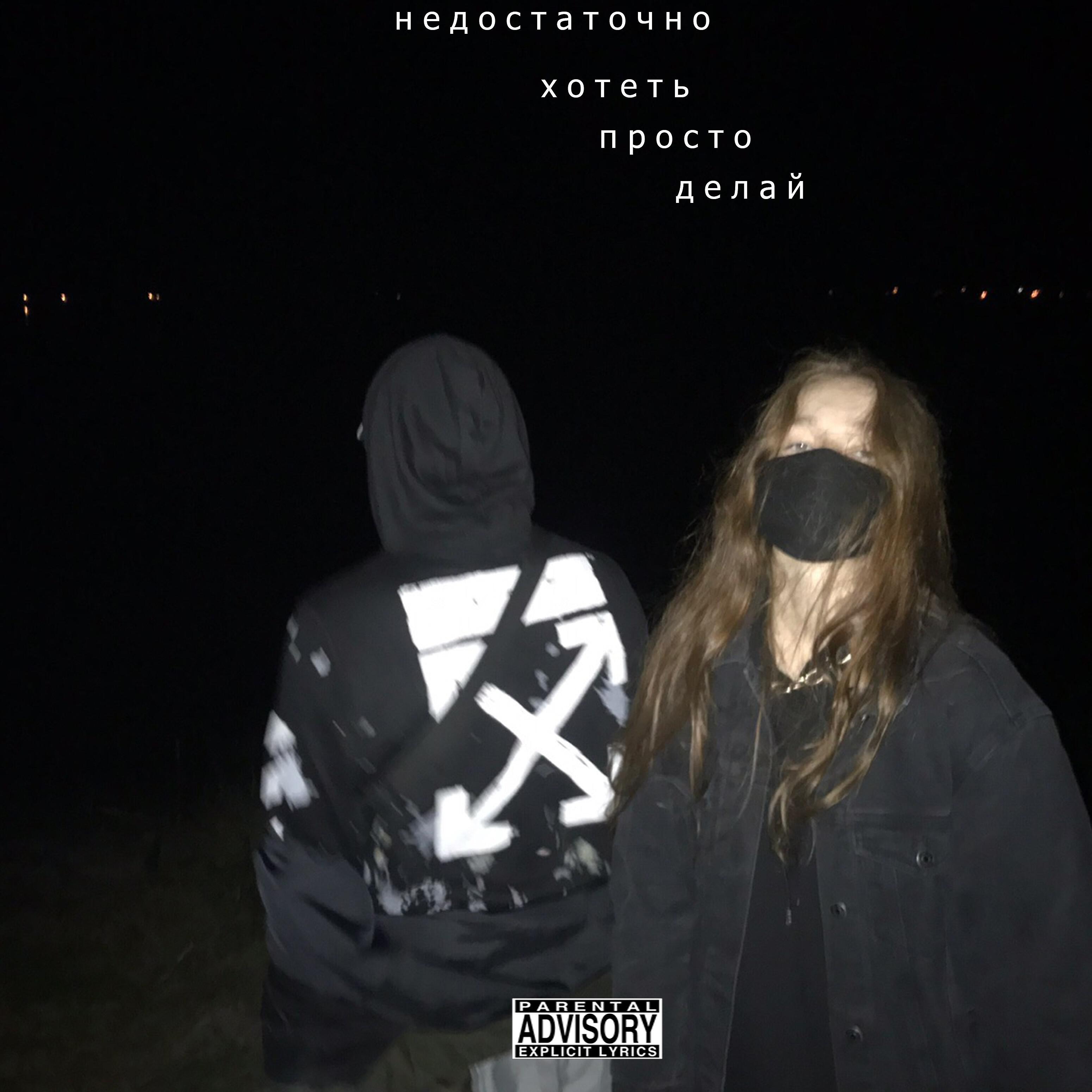 Релиз Недостаточно хотеть просто делай