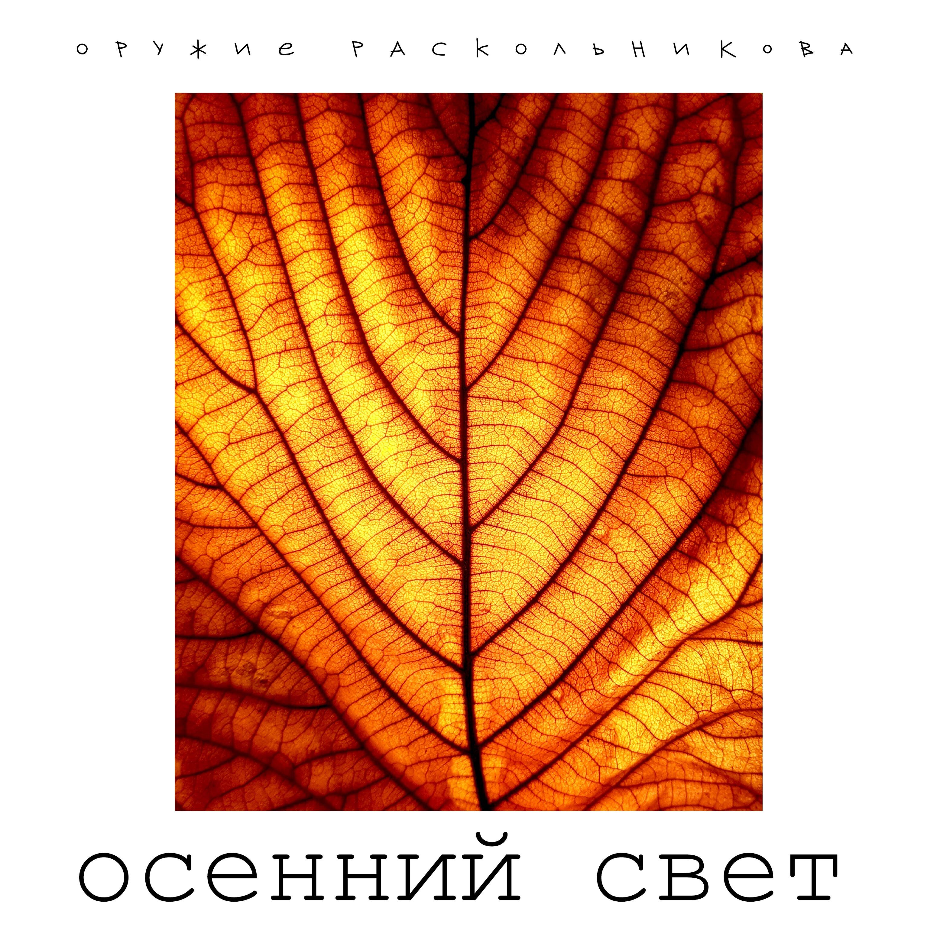 Релиз Осенний свет