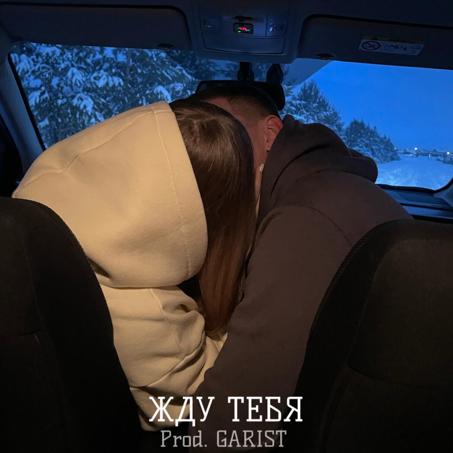 Релиз Жду тебя