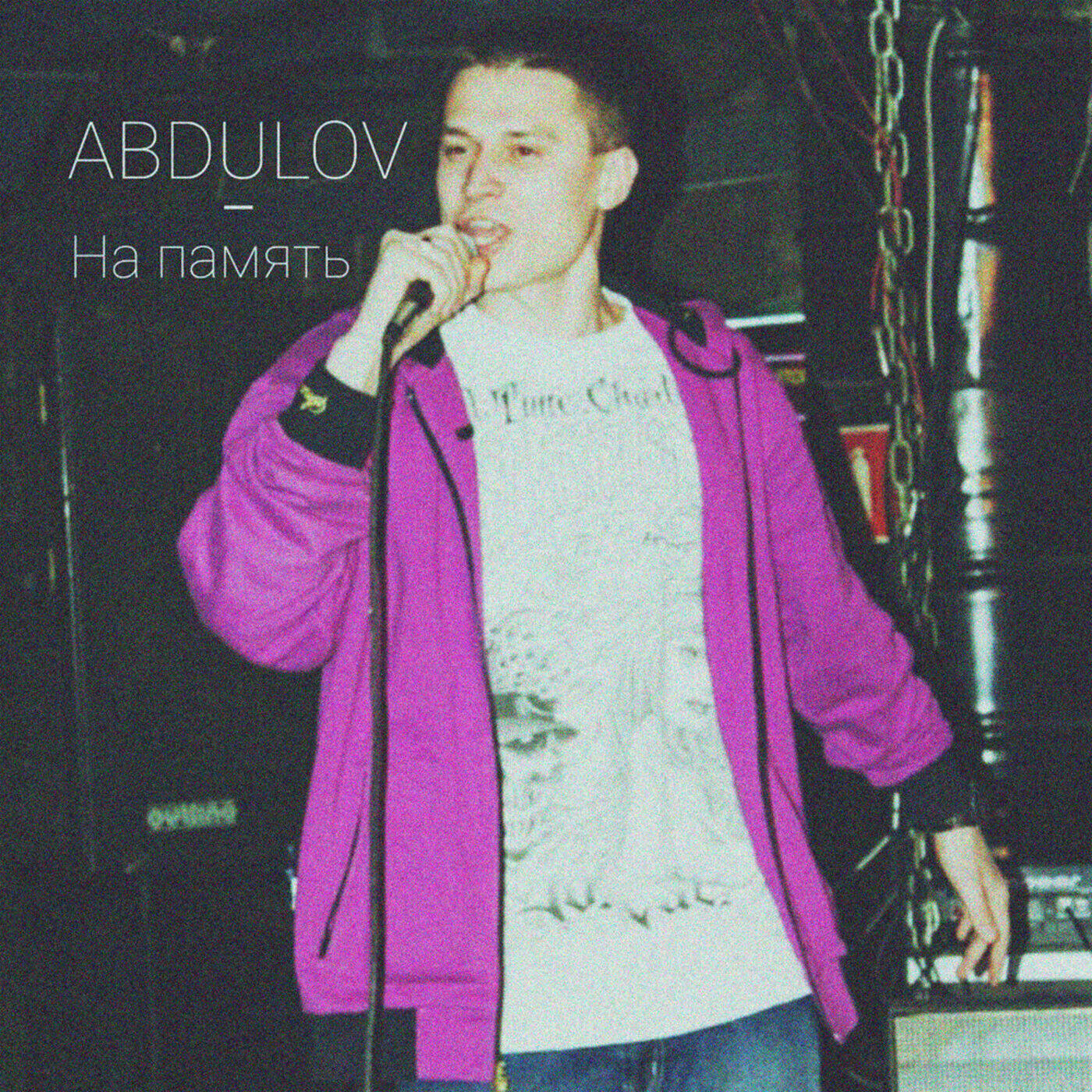 Релиз На память