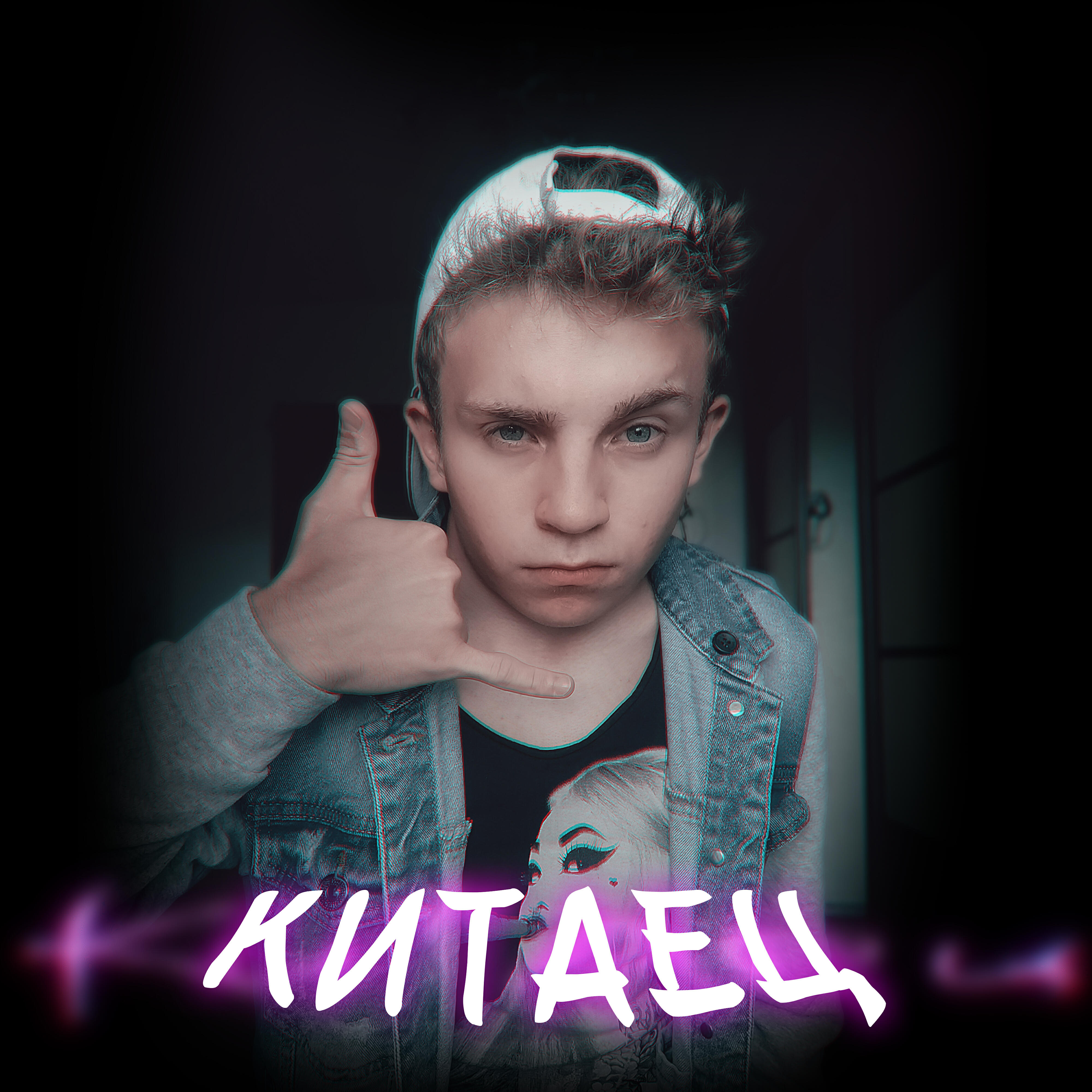 Постер альбома Китаец