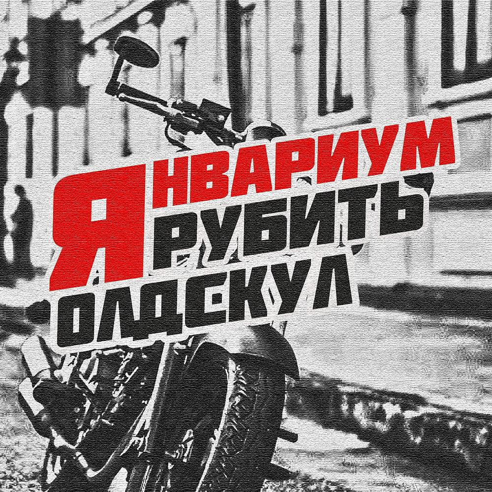 Релиз Рубить олдскул