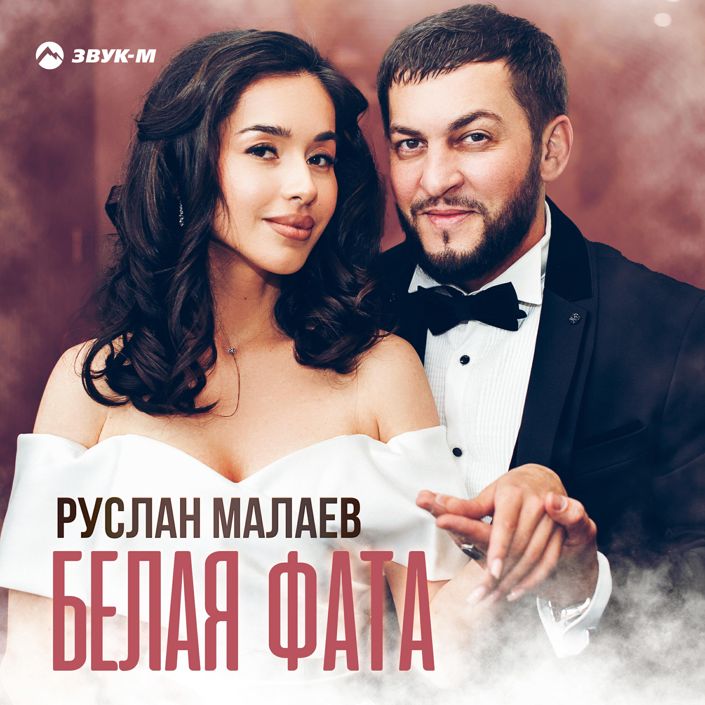 Релиз Белая фата