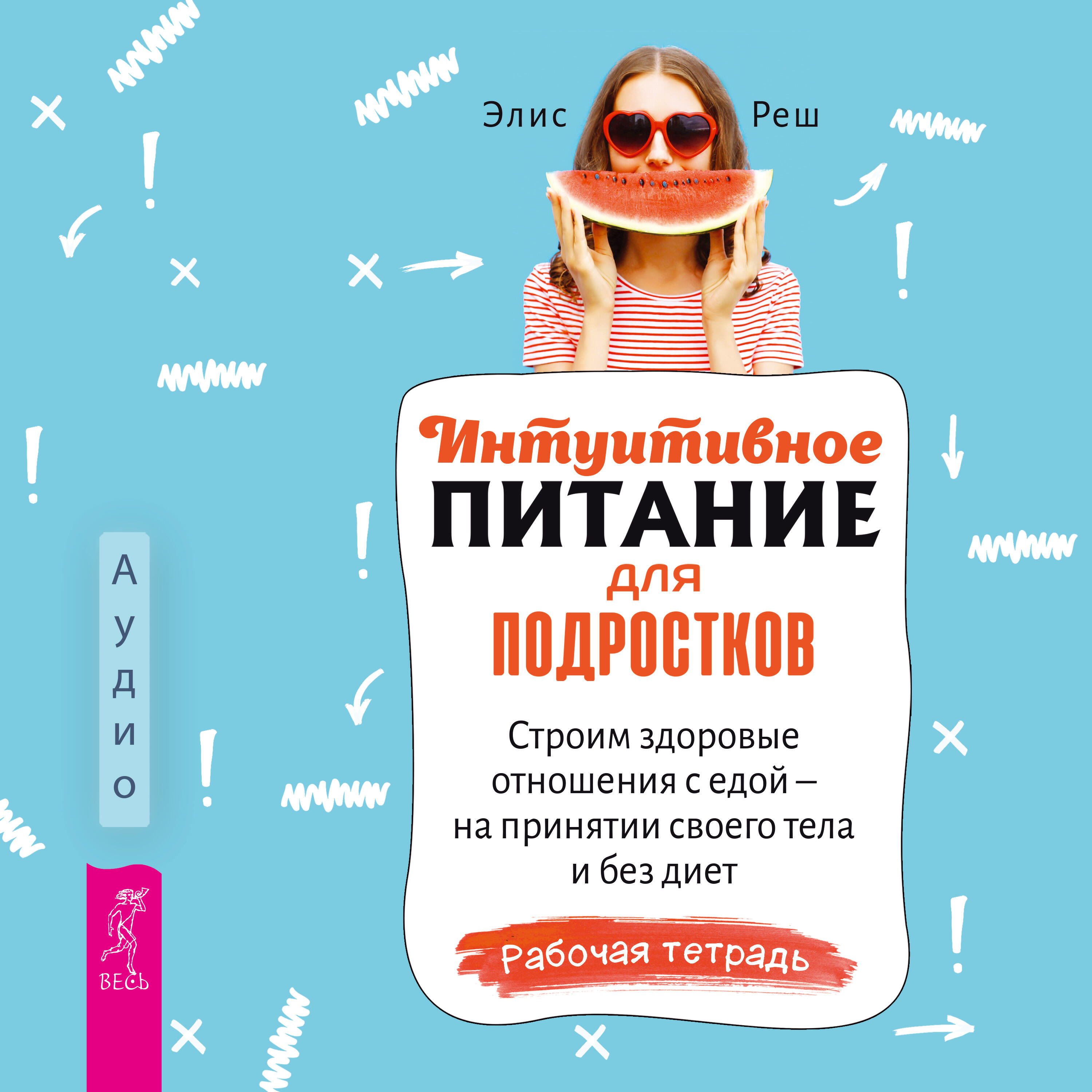 Книга Интуитивное питание для подростков. Строим здоровые отношения с едой — на принятии своего тела и без диет. Рабочая тетрадь