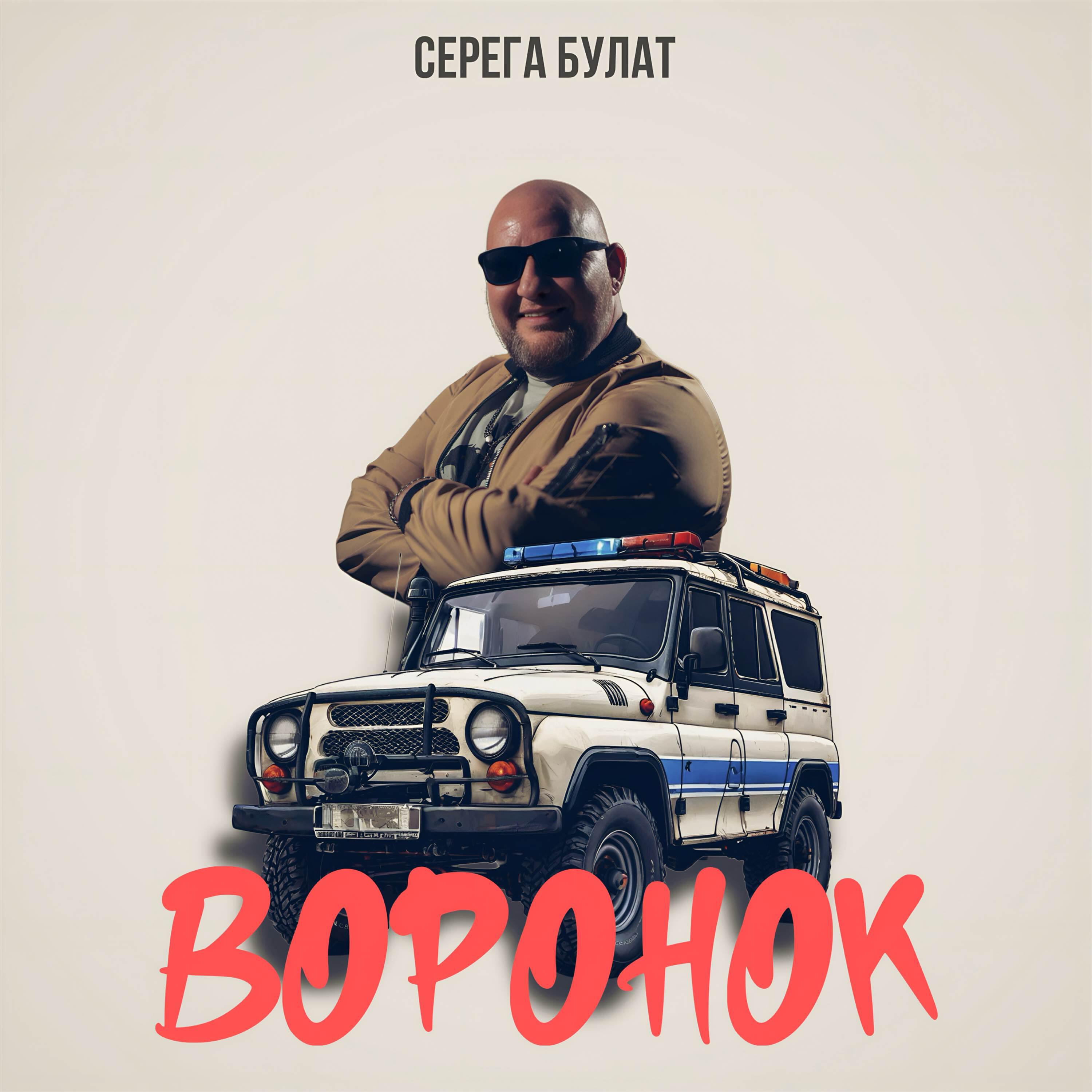 Релиз Воронок
