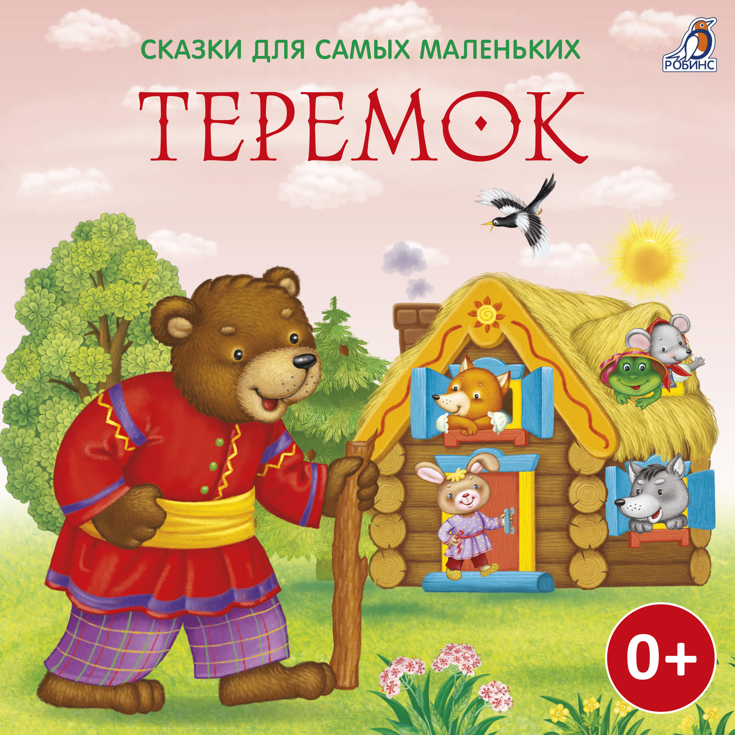 Книга Сказки для самых маленьких. Теремок