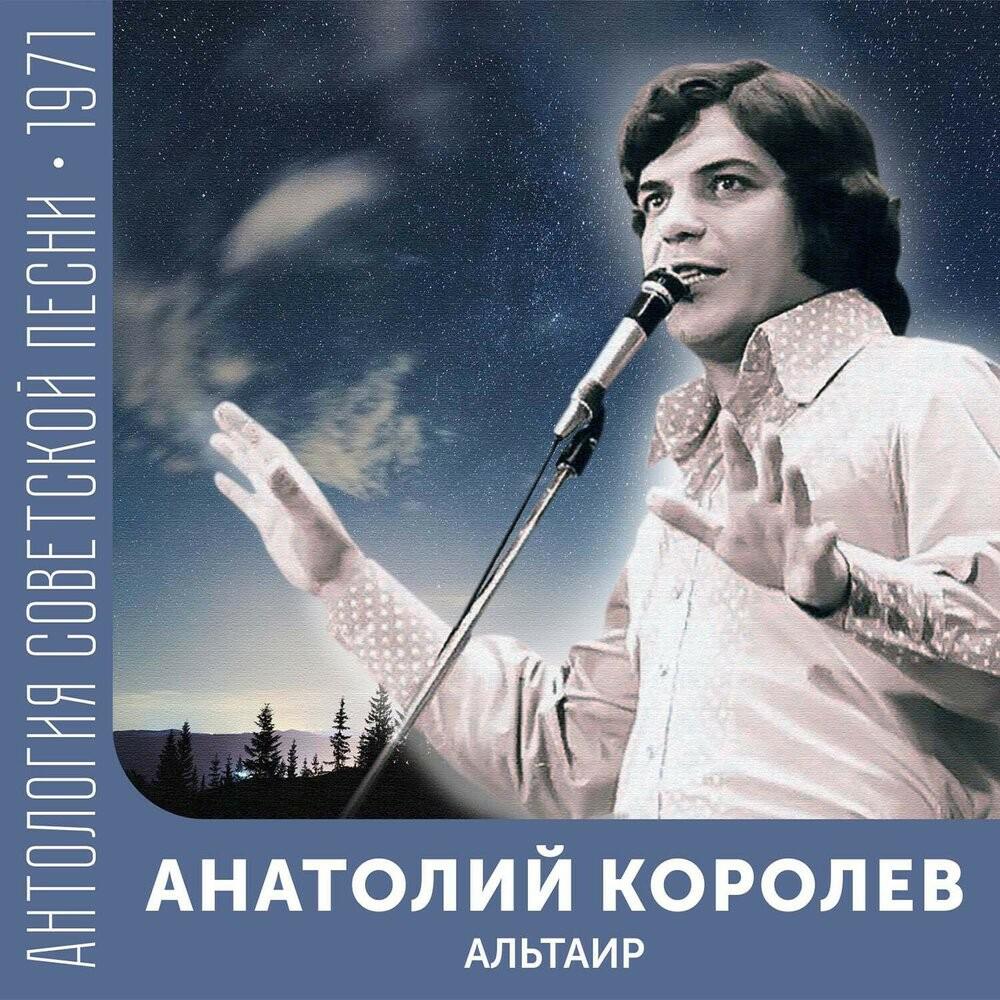 Релиз Альтаир (Антология советской песни 1971)