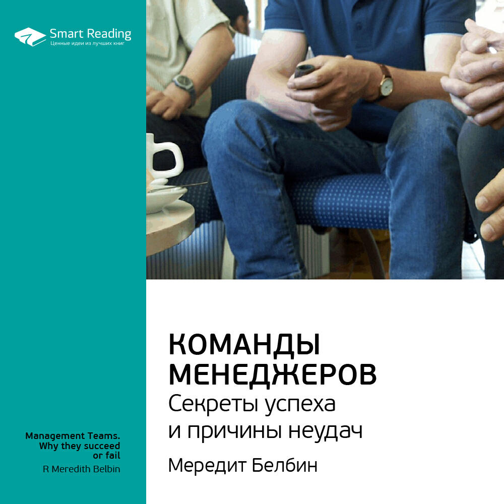 Книга Команды менеджеров. Секреты успеха и причины неудач. Мередит Белбин. Ключевые идеи книги