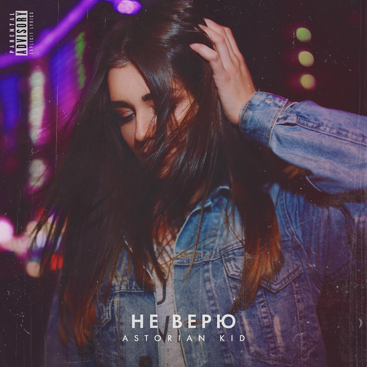Релиз Не Верю
