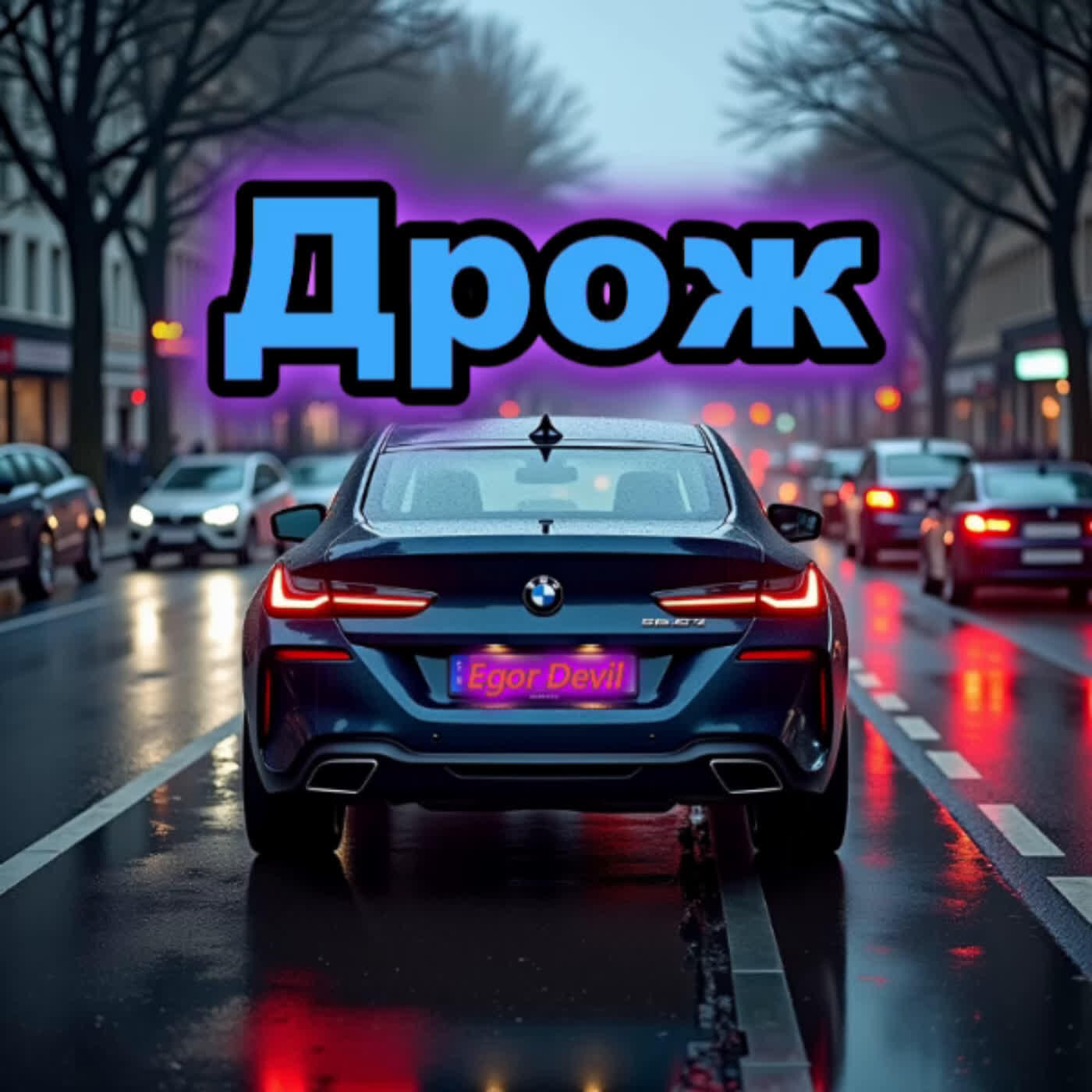 Релиз Дрож