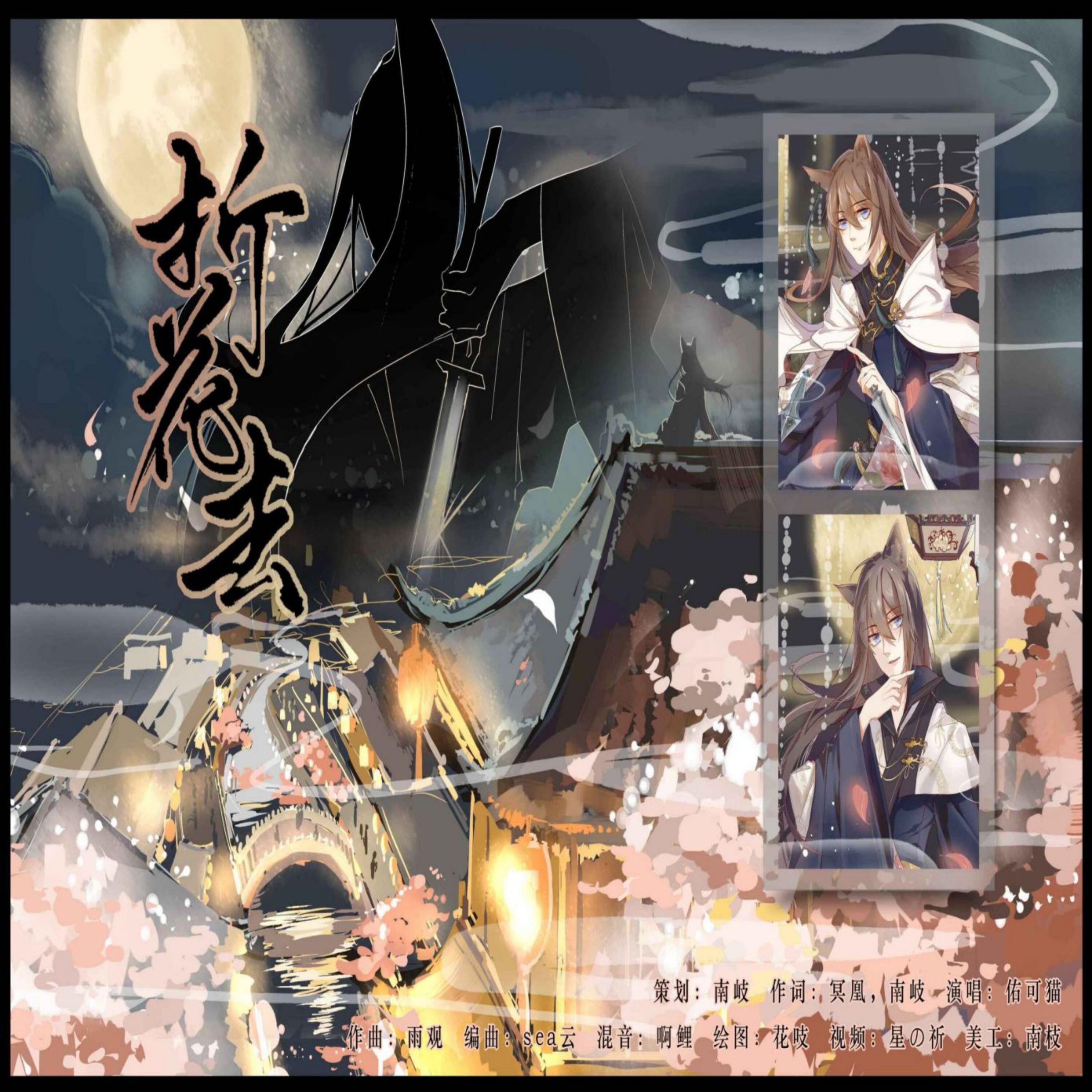 Релиз 折花去