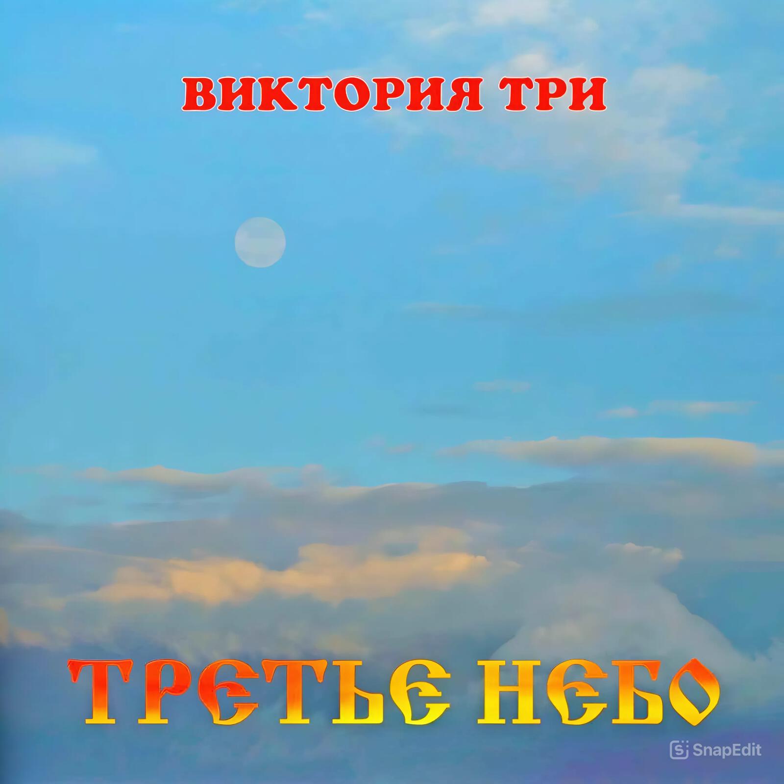 Релиз Третье небо