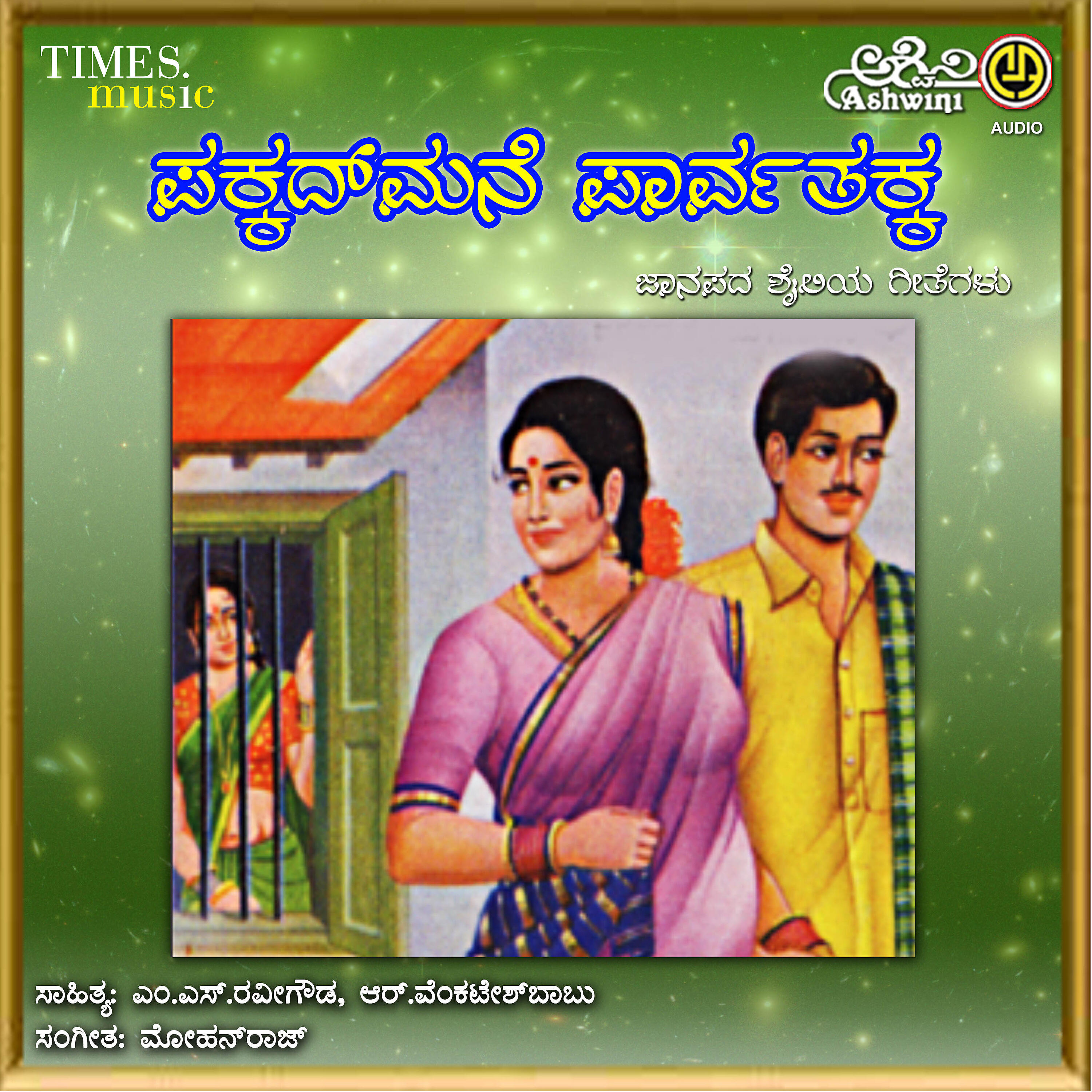 Скачать песню M. S. Ravigowda, Kusuma - Yava Galli Aliya бесплатно в MP3 для Android и iOS