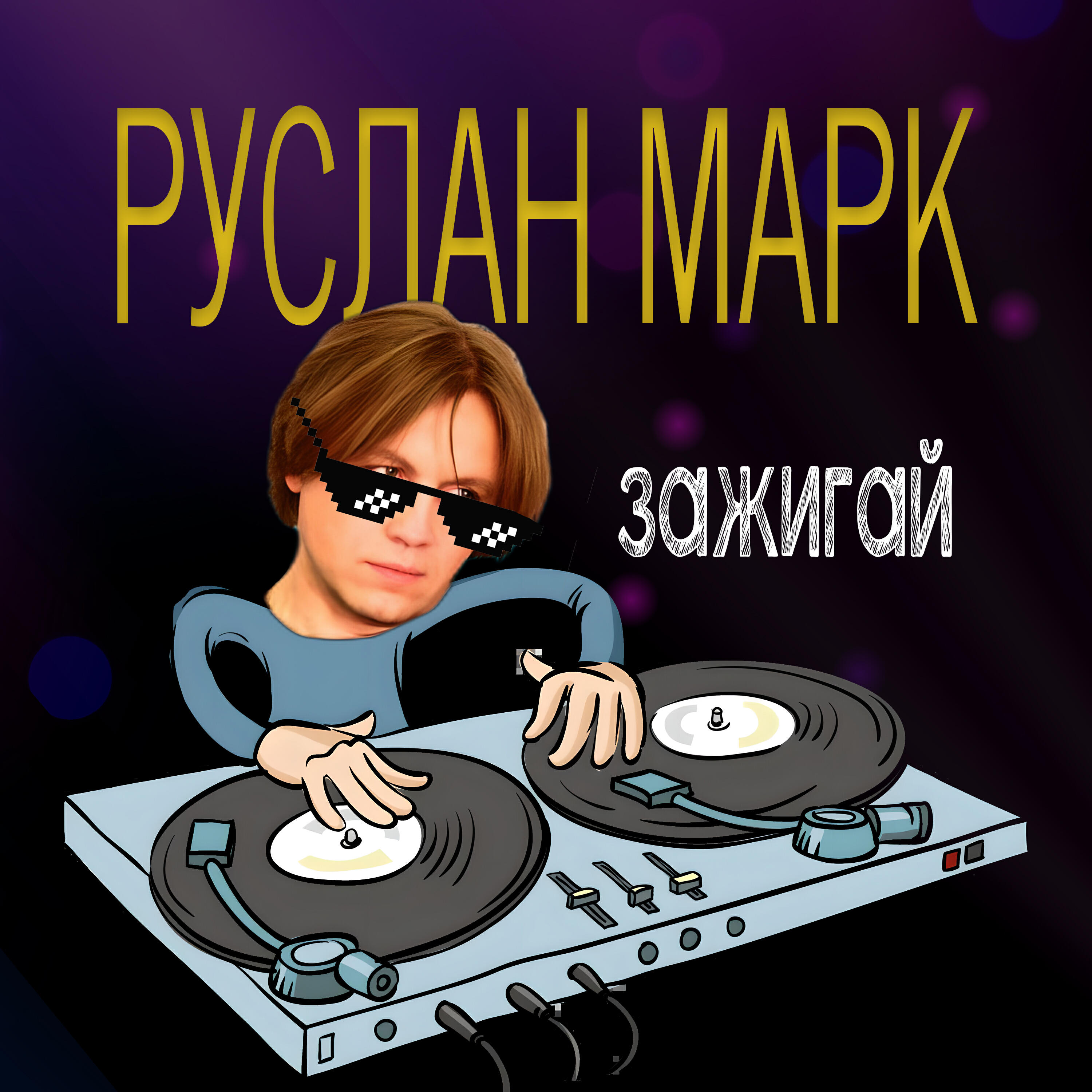 Релиз Зажигай