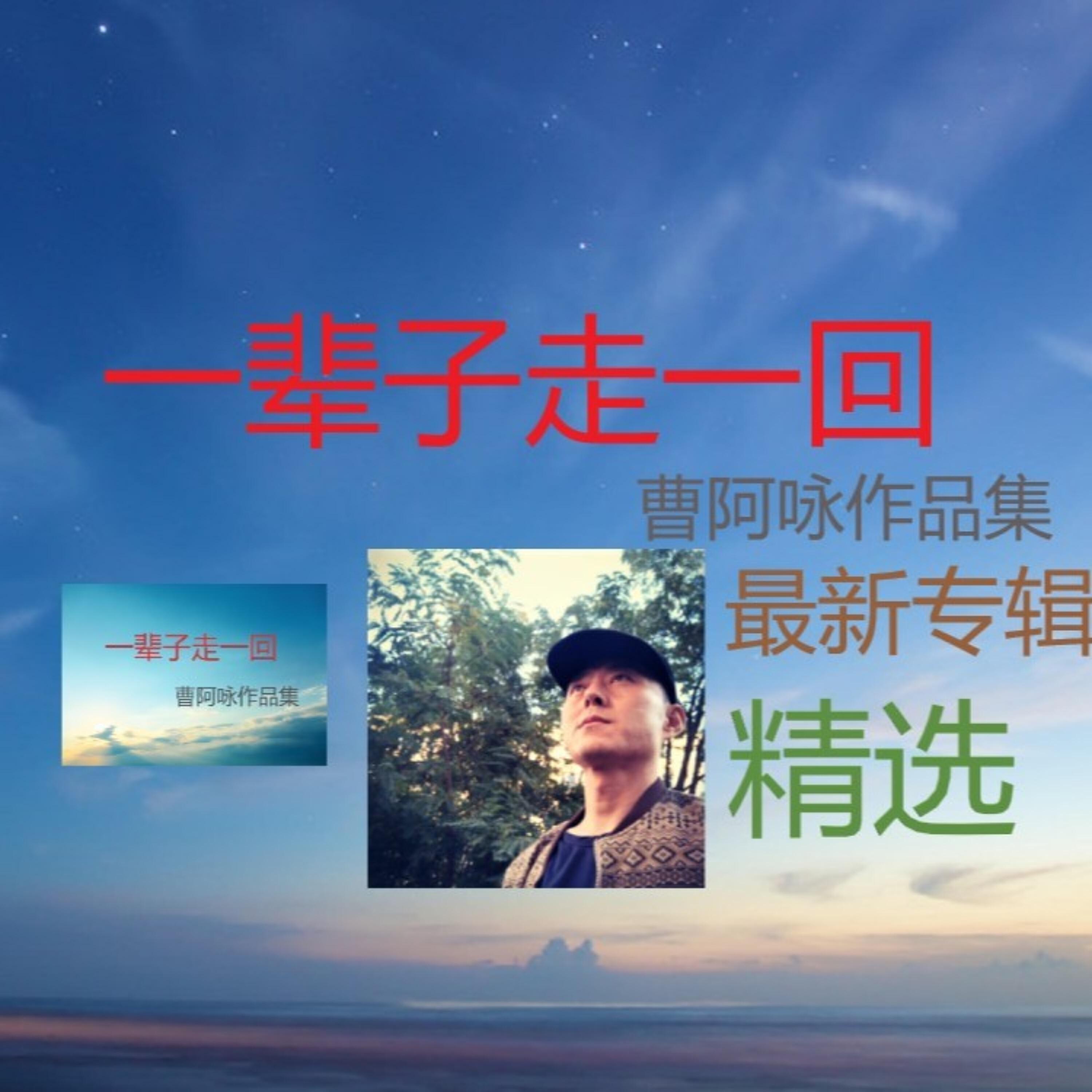 Релиз 一辈子走一回
