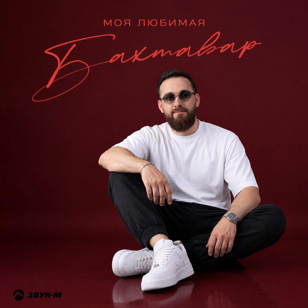 Релиз Моя любимая