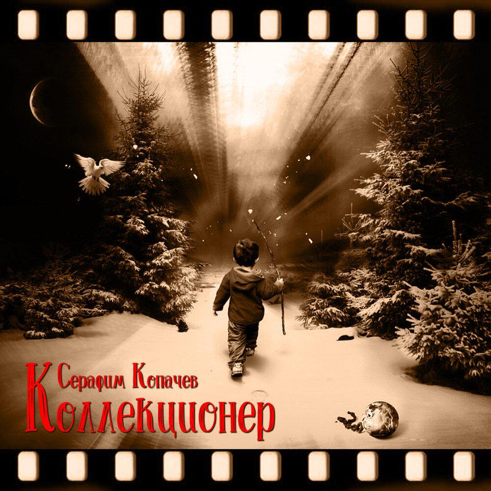 Релиз Коллекционер