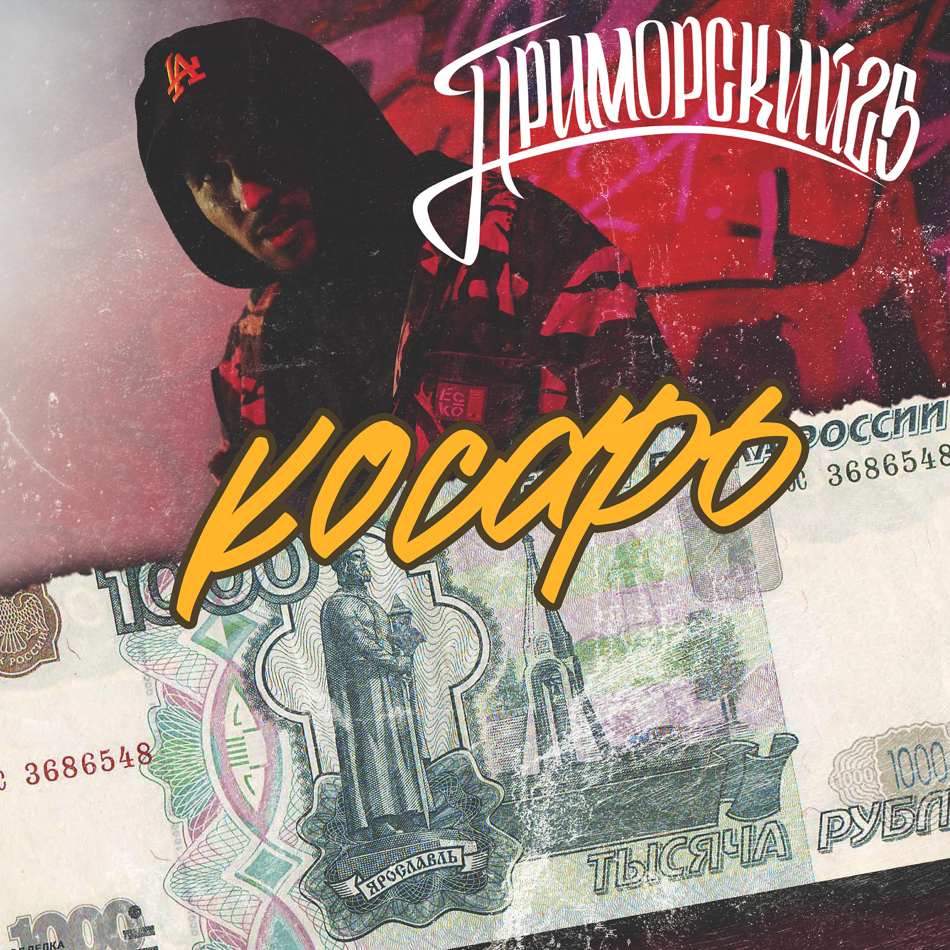 Релиз Косарь