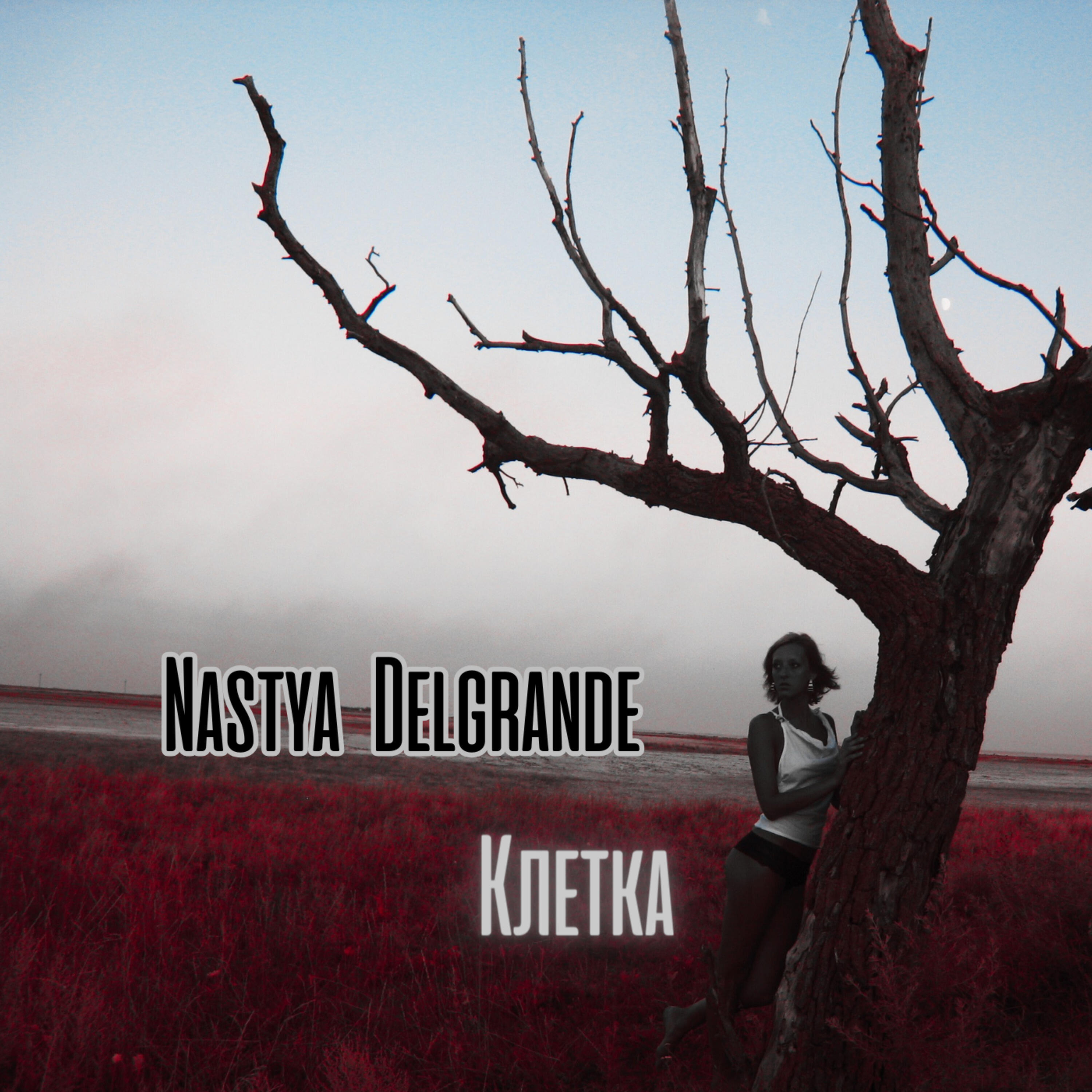 Релиз Клетка