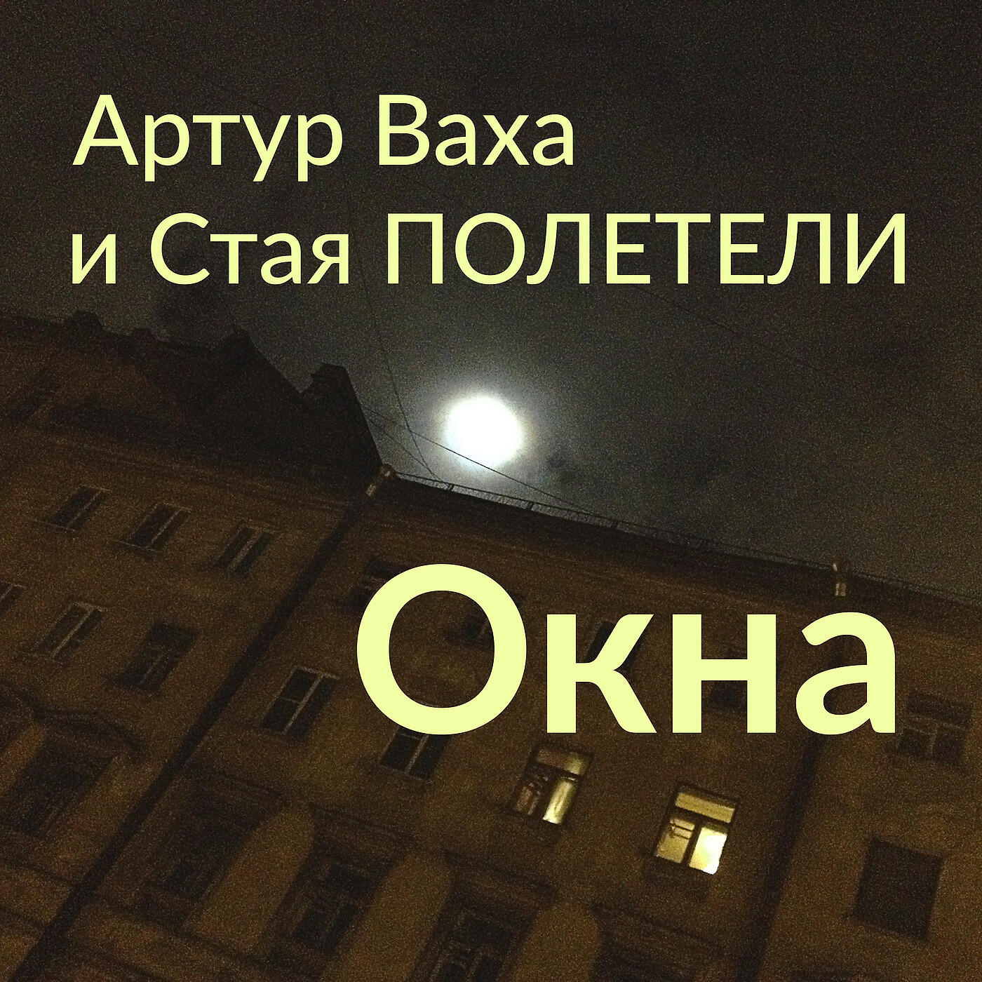 Релиз Окна