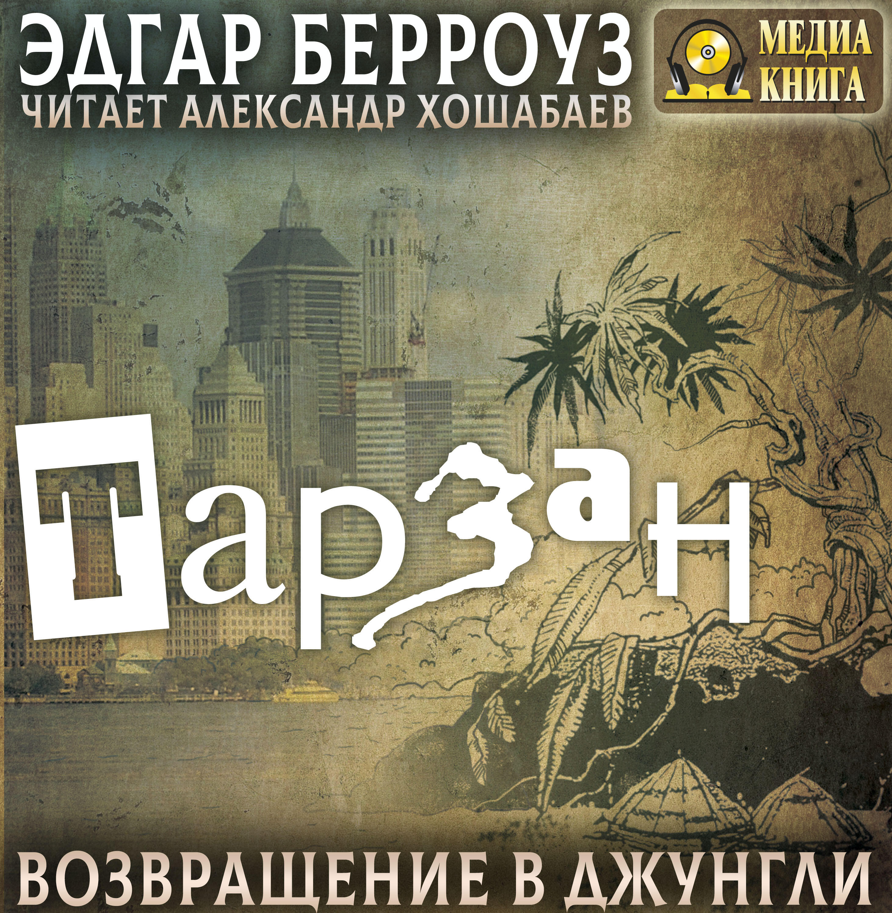 Книга Тарзан. Возвращение в джунгли
