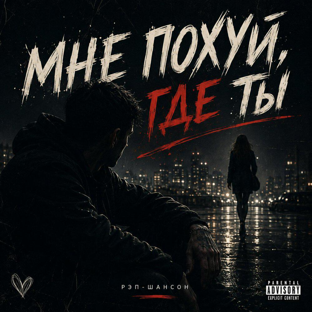 Релиз Мне похуй, где ты