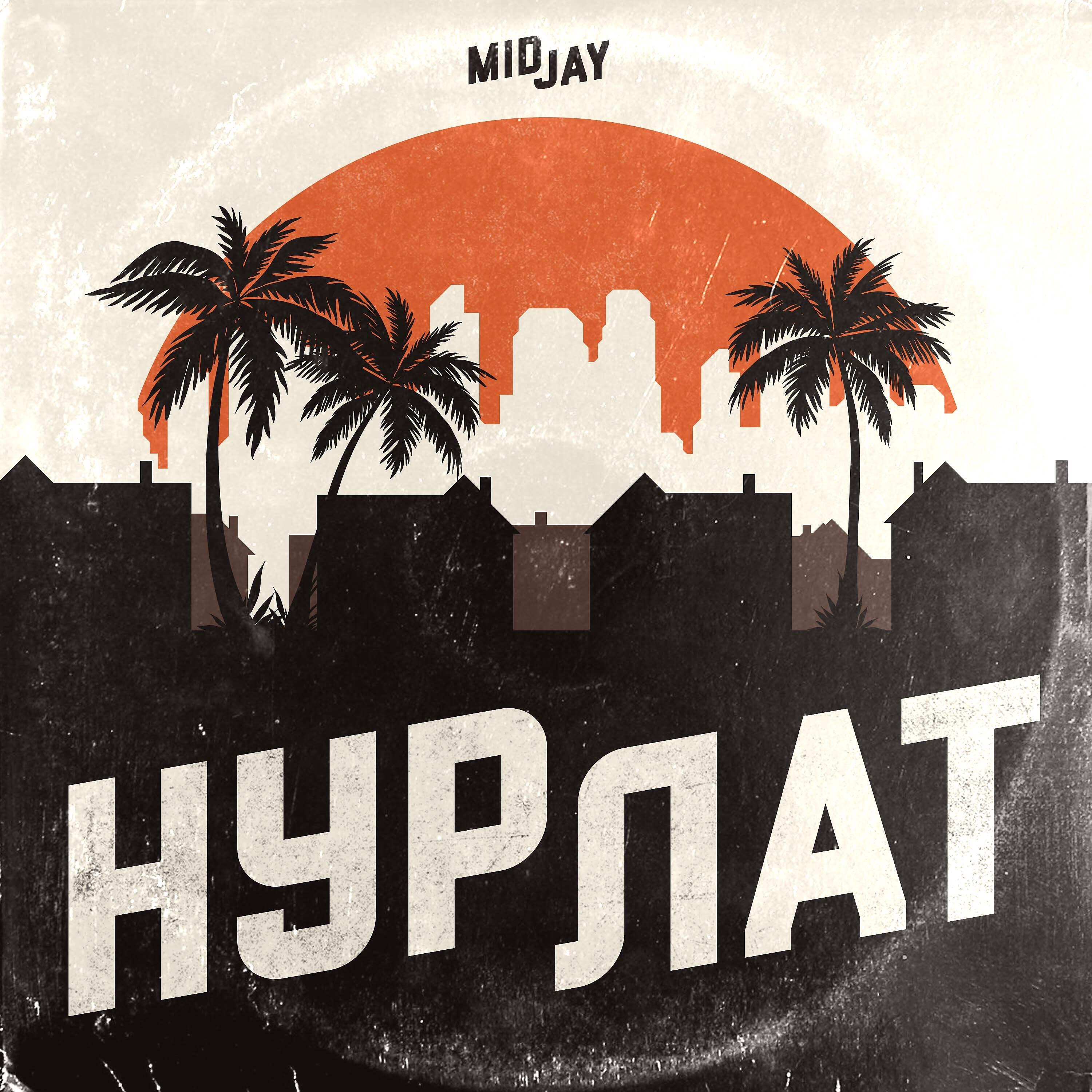 Релиз Нурлат