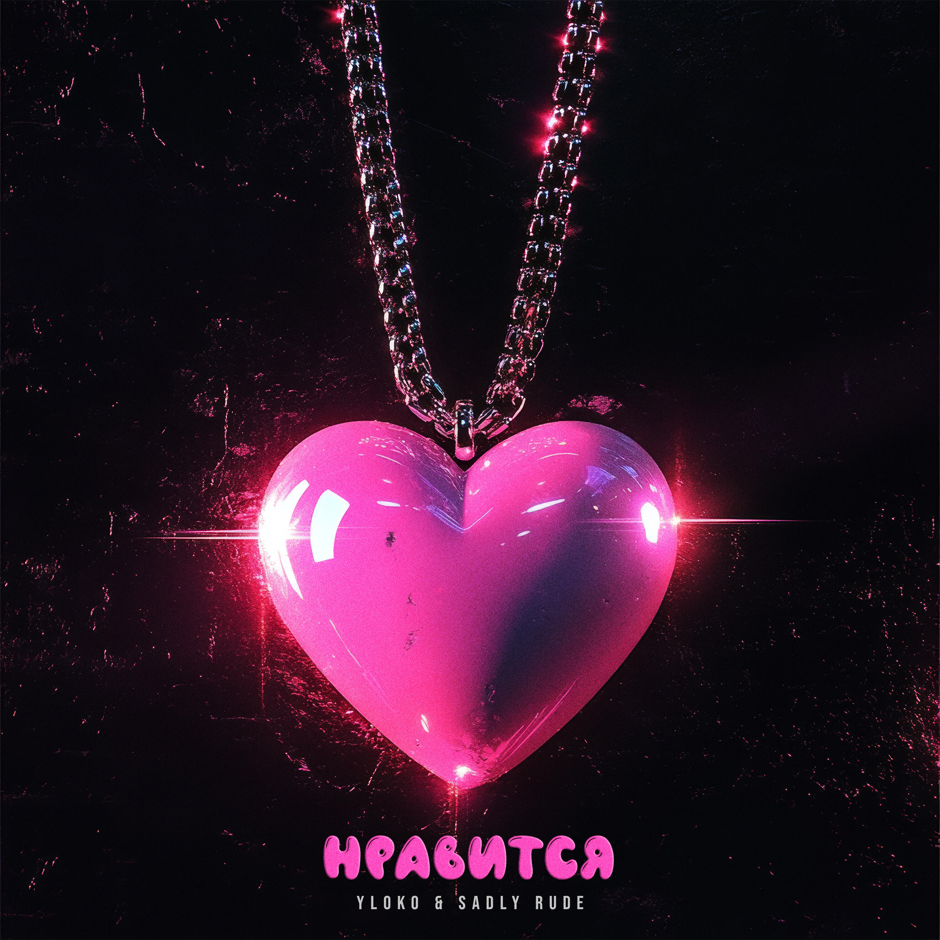 Релиз Нравится